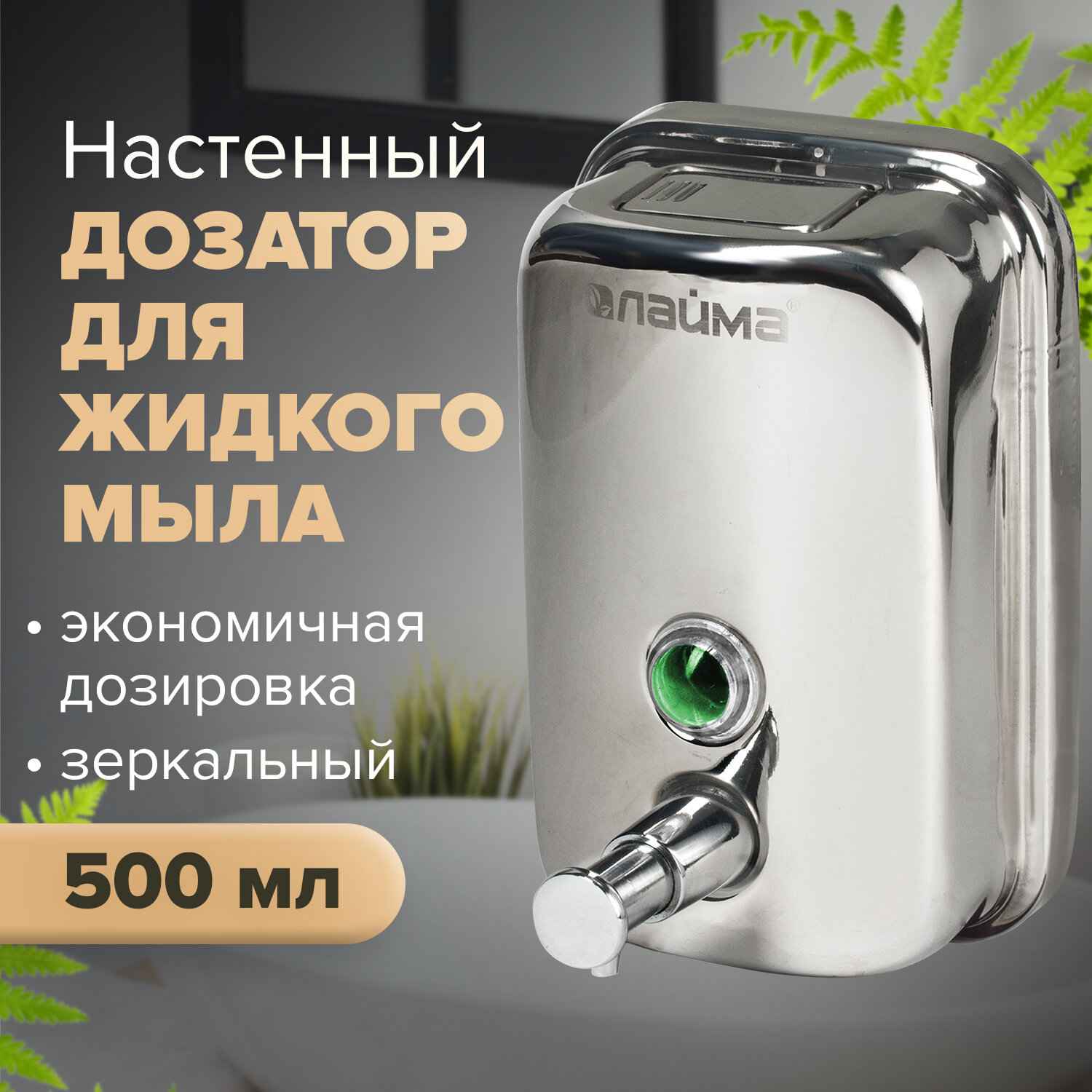 картинка Диспенсер, для жидкого мыла, 500 мл, нержавеющая сталь, зеркальный, LAIMA, 601795 от магазина Альфанит в Кунгуре