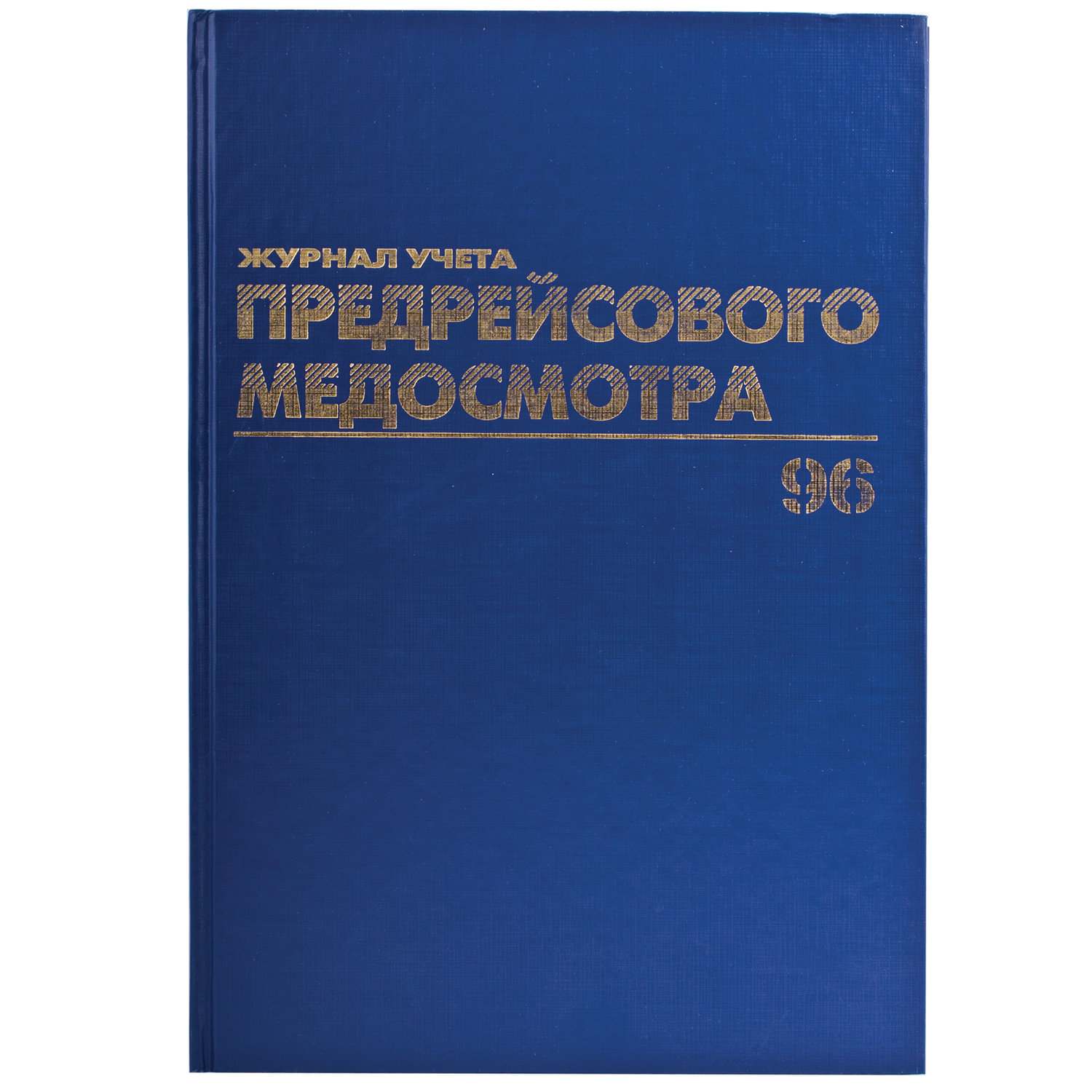 картинка Журнал предрейсового медосмотра, А4, 96 л, BRAUBERG, 130143 от магазина Альфанит в Кунгуре