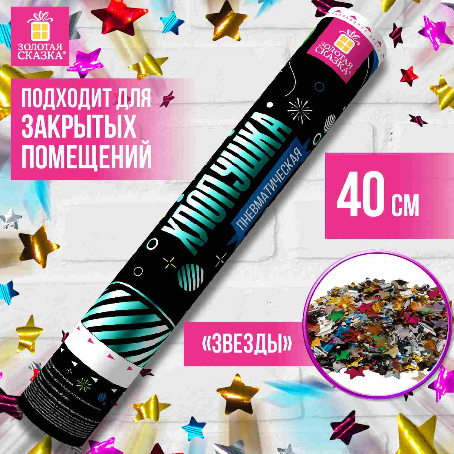 картинка Хлопушка пневматическая, 40 см, фольга, звезды, ассорти, Золотая сказка, 591480 от магазина Альфанит в Кунгуре