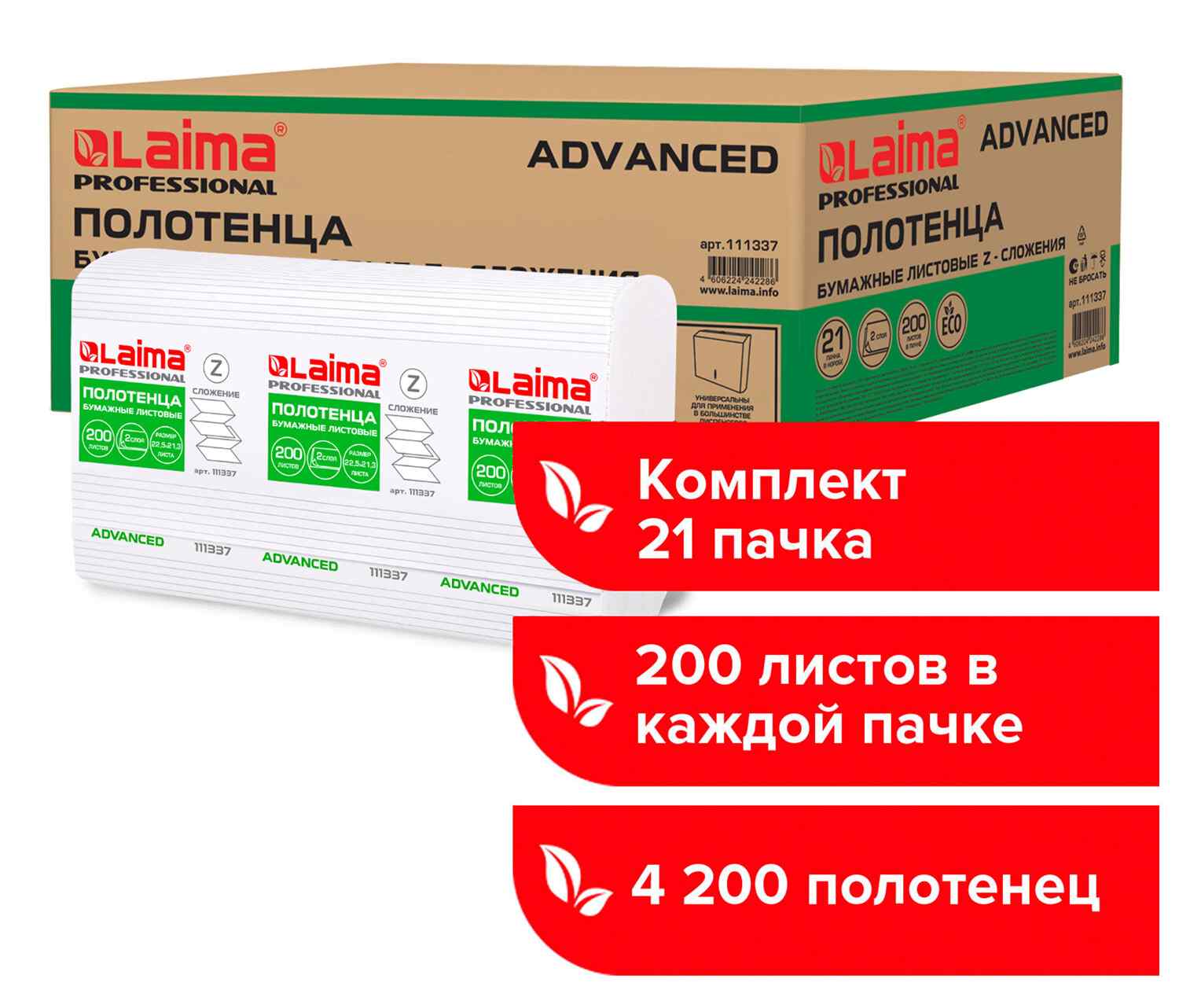картинка Полотенца бумажные, 21*200 шт, 2 слоя, цвет белый, Z-сложение, "Advanced", LAIMA, 111337 от магазина Альфанит в Кунгуре