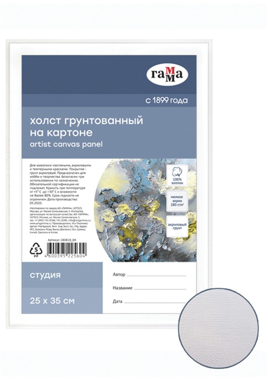 картинка Холст 25*35 см, 280 г/м2, 100% хлопок, на картоне, мелкое зерно, "Студия", Гамма, 280818_04 от магазина Альфанит в Кунгуре