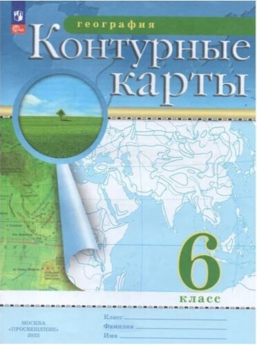 картинка Контурные карты по географии, 6 кл., А4, Новые границы, Просвещение от магазина Альфанит в Кунгуре