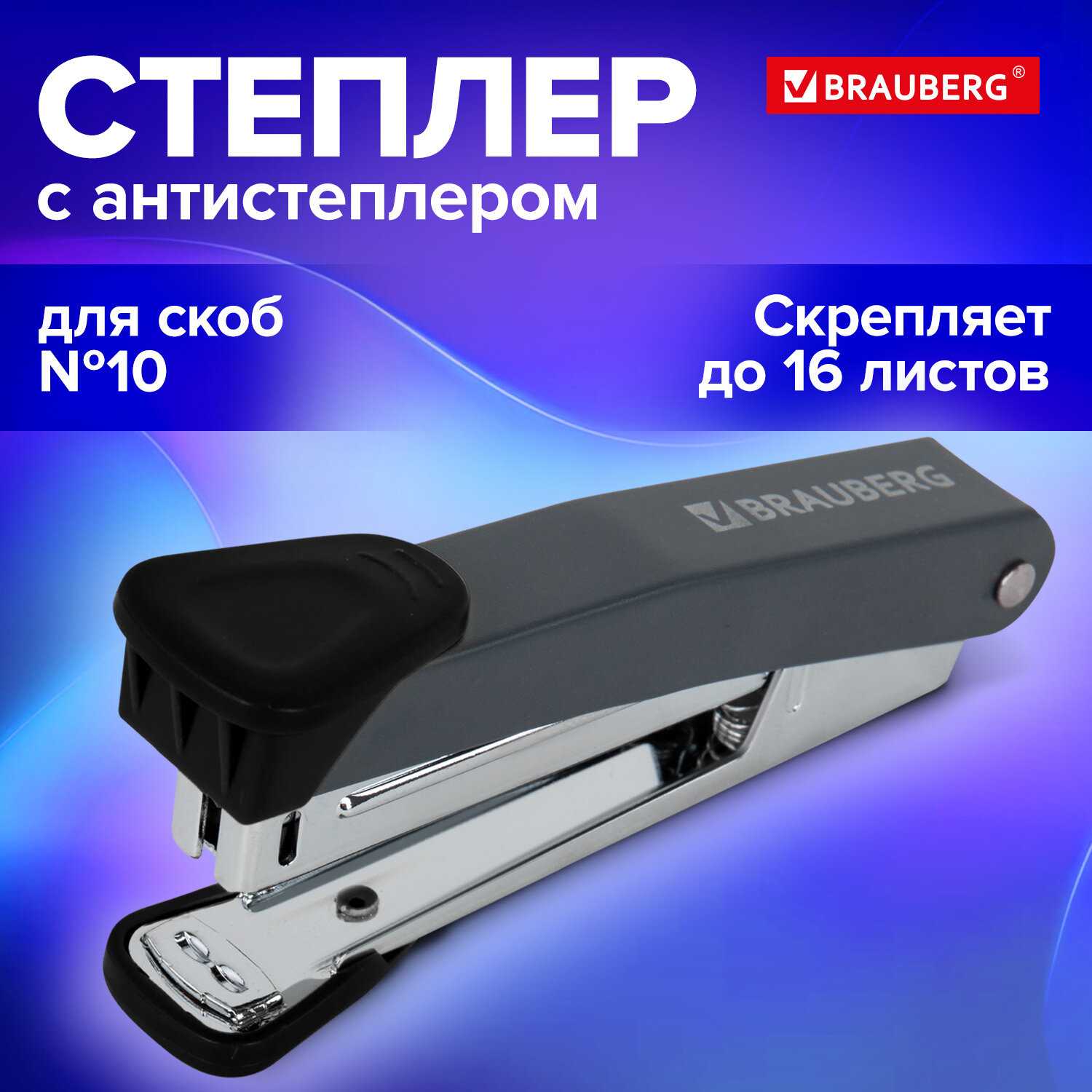 картинка Степлер № 10, на 16 л, с антистеплером, черный, "Universal Gt", BRAUBERG, 272750 от магазина Альфанит в Кунгуре