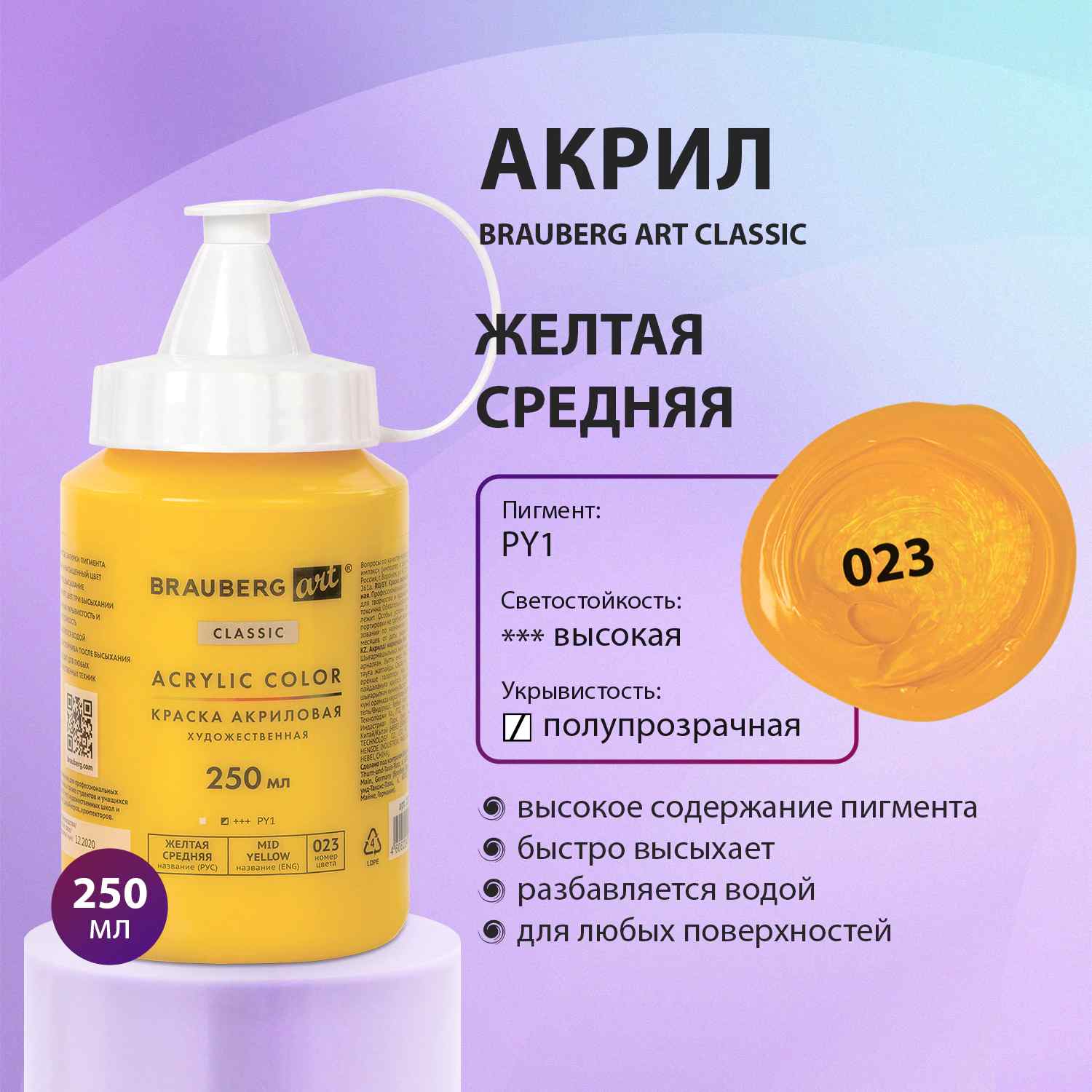 картинка Краска акриловая, 250 мл, банка с дозатором, желтая средняя, BRAUBERG, 191714 от магазина Альфанит в Кунгуре
