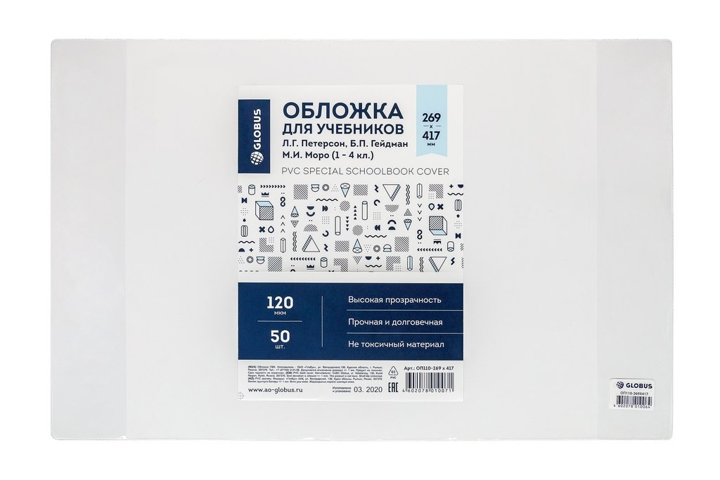 картинка Обложка 1 шт, 269*417 мм, для учебников, ПВХ, Globus, ОП110-269х417 от магазина Альфанит в Кунгуре