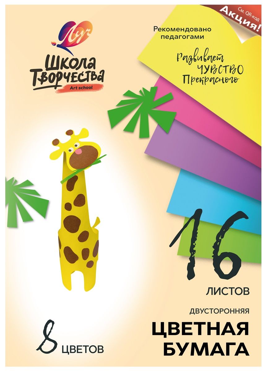 картинка Бумага цветная двусторонняя, А4, 16 л, 8 цв, немелованная, "Школа творчества", Луч, 30С 1791-08 от магазина Альфанит в Кунгуре
