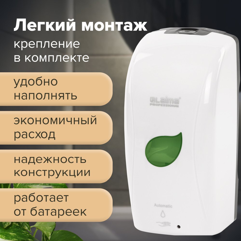 картинка Диспенсер для жидкого мыла, 1,3 л, пластик, белый, наливной, сенсорный, "Professional Eco", LAIMA, 607329 от магазина Альфанит в Кунгуре