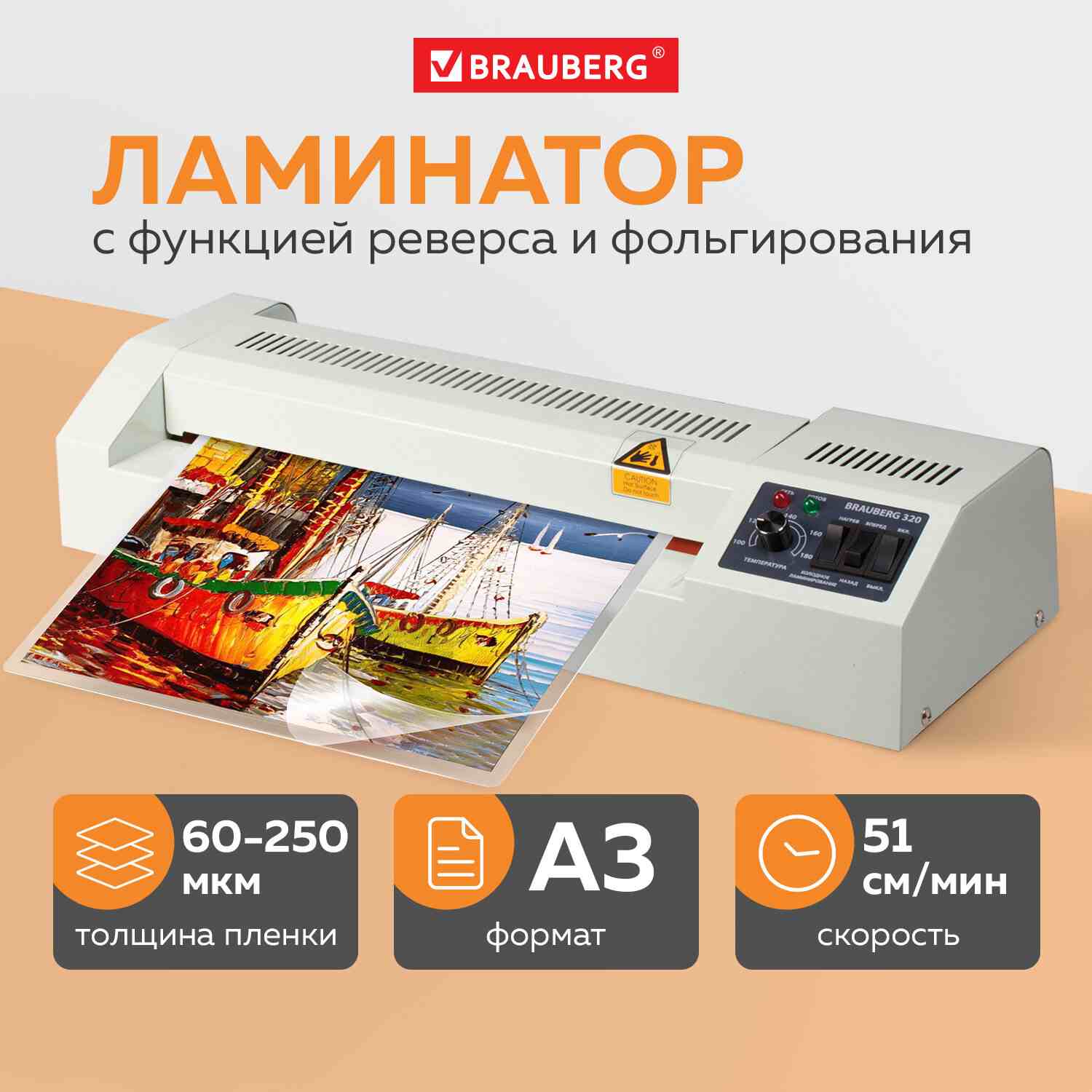 картинка Ламинатор BRAUBERG FGK-320, А3, 60-250 мкм, 51 см/мин, серый, 531351 от магазина Альфанит в Кунгуре