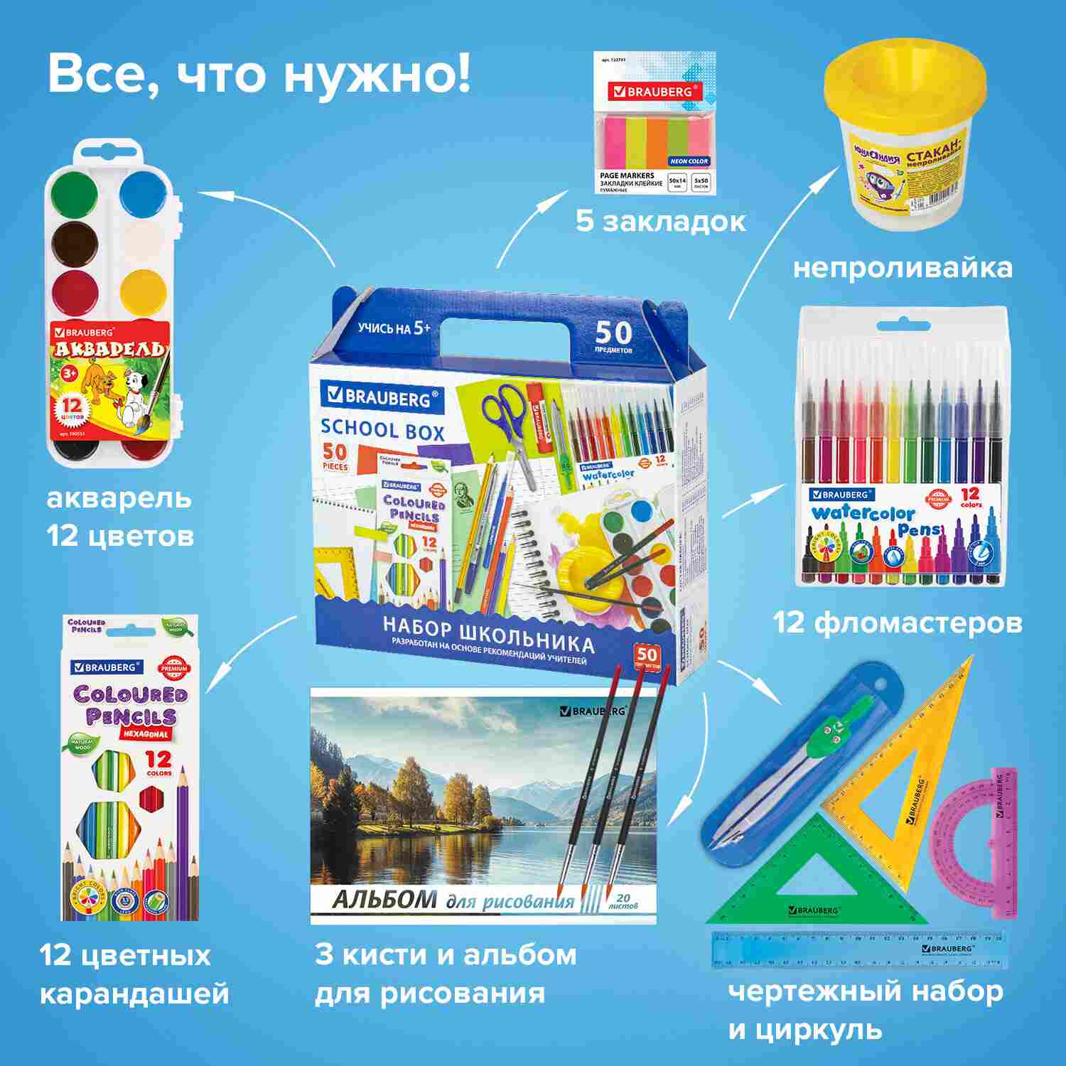 картинка Набор для первоклассника, 50 предметов, "Универсальный", BRAUBERG, 880123 от магазина Альфанит в Кунгуре