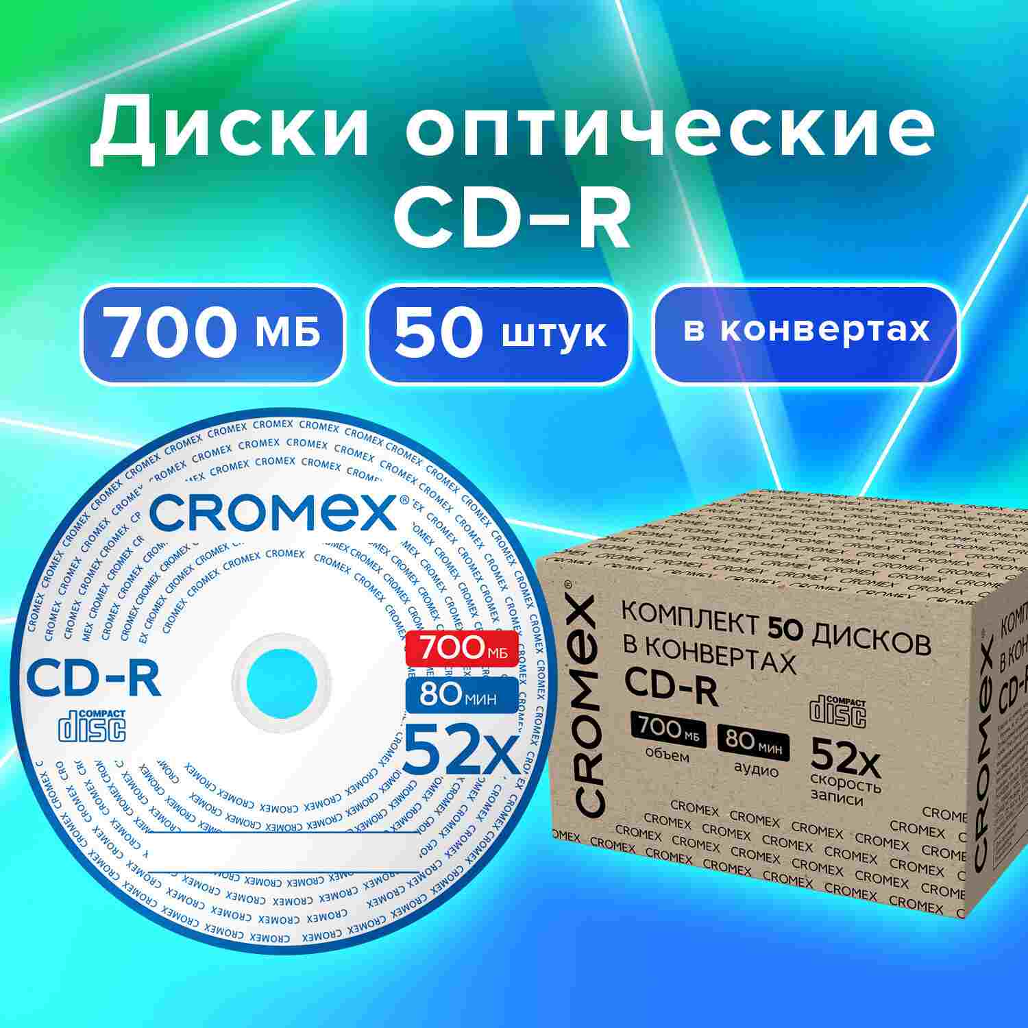 картинка Диски CD-R CROMEX, 50 шт, 700 Mb, 52x, картонный короб, 513797 от магазина Альфанит в Кунгуре