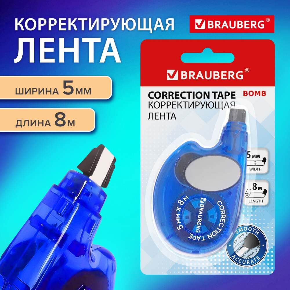 картинка Корректирующая лента, 5мм*8м, "Bomb", BRAUBERG, 273024 от магазина Альфанит в Кунгуре
