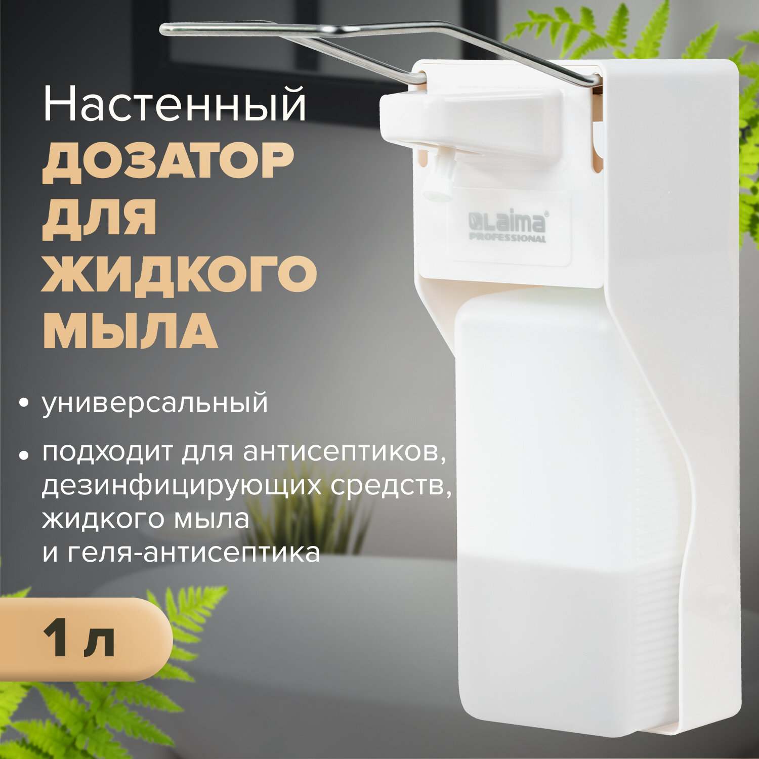 картинка Диспенсер для жидкого мыла и антисептика, 1000 мл, наливной, локтевой, LAIMA, 607326, X-2265S от магазина Альфанит в Кунгуре