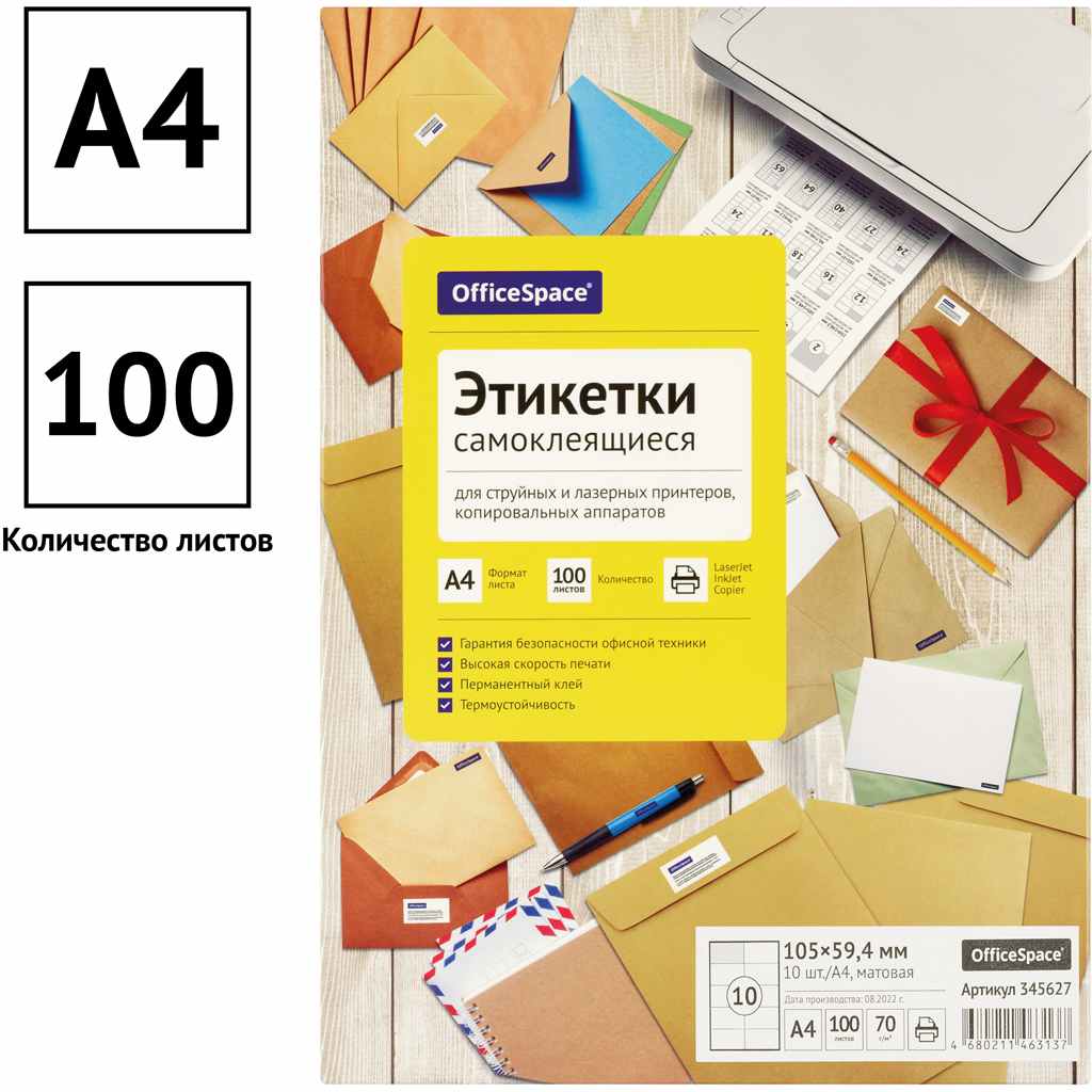 картинка Этикетки самоклеющиеся, А4, 100 л, по 10 шт, белый, OfficeSpace, 345627 от магазина Альфанит в Кунгуре