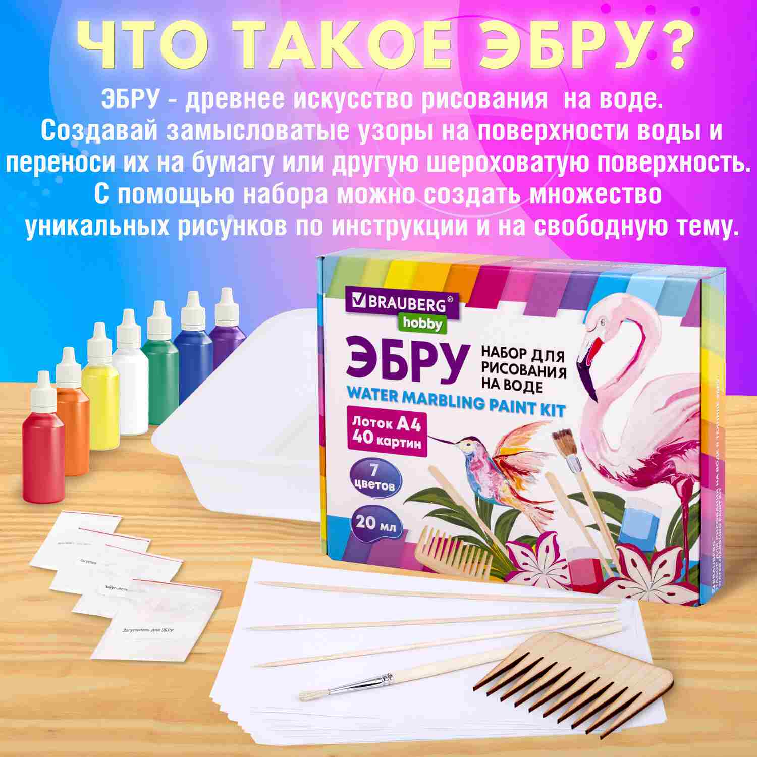 картинка Набор для рисования в технике Эбру, 7 цв*20 мл (40 картин), лоток А4, "Hobby", BRAUBERG, 665354 от магазина Альфанит в Кунгуре
