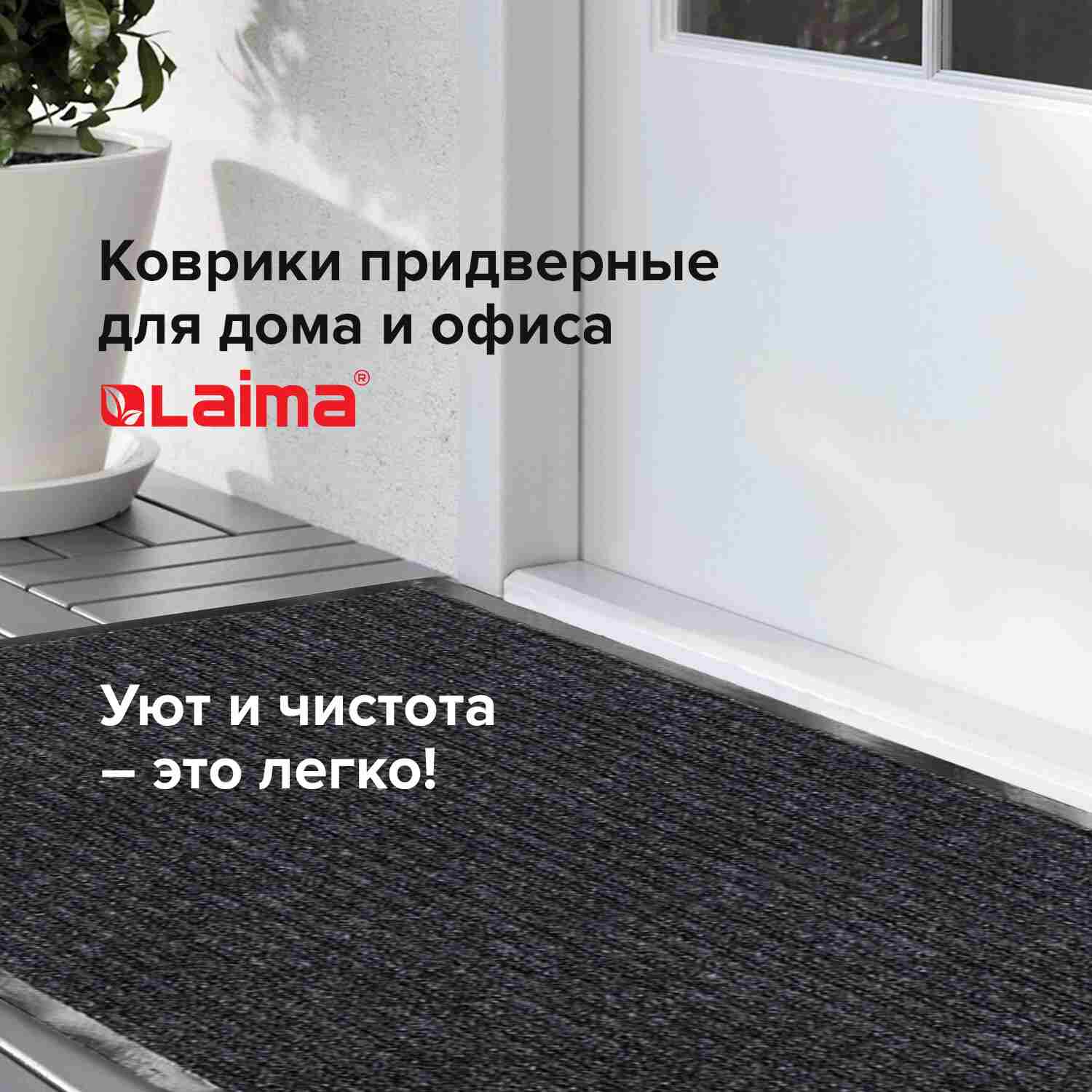 картинка Коврик входной, 90*120 см, влаговпитывающий, ворсовый, ребристый, черный, LAIMA, 602874 от магазина Альфанит в Кунгуре