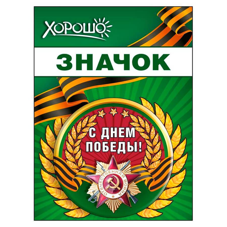 картинка Значок, 5,6 см, металл, "С Днем Победы!", Хорошо, 152102449 от магазина Альфанит в Кунгуре