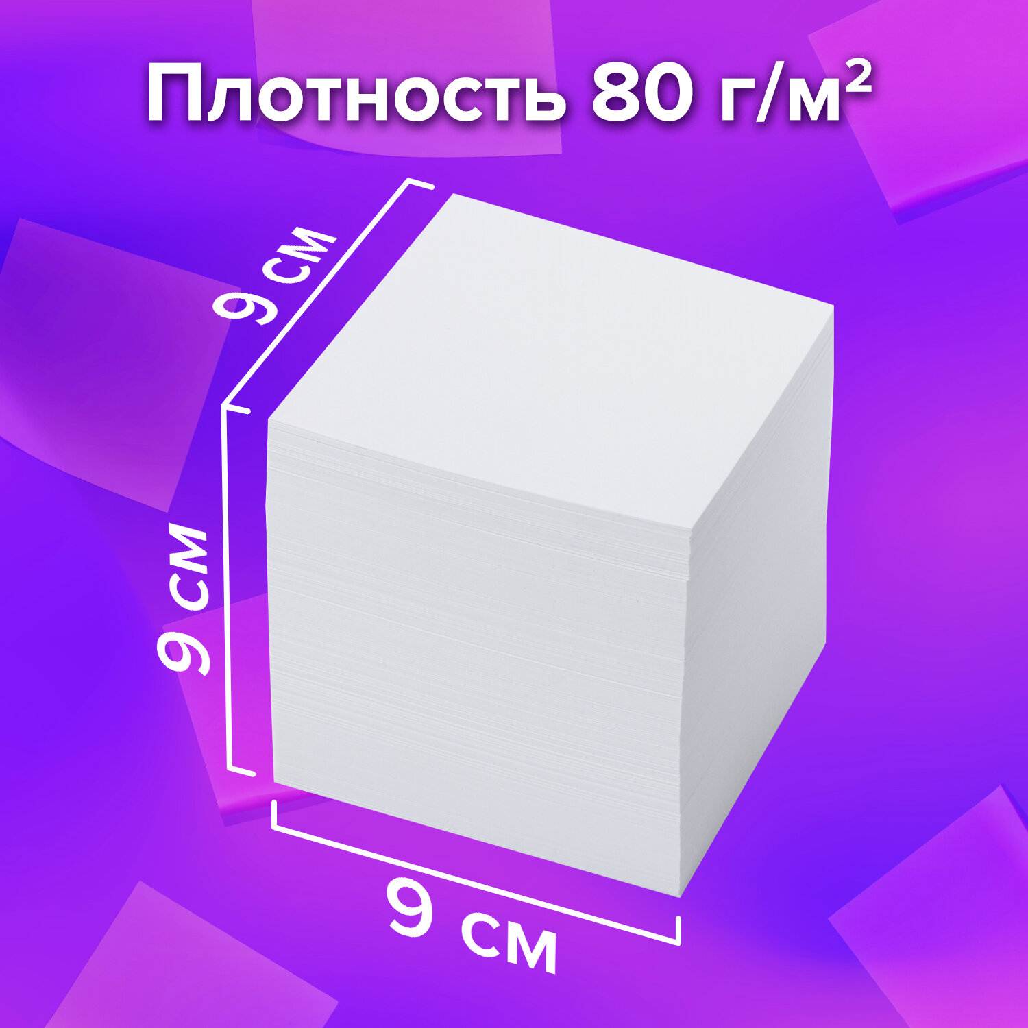 картинка Блок для записи проклеенный, 9*9*9 см, белый, BRAUBERG, 129203 от магазина Альфанит в Кунгуре