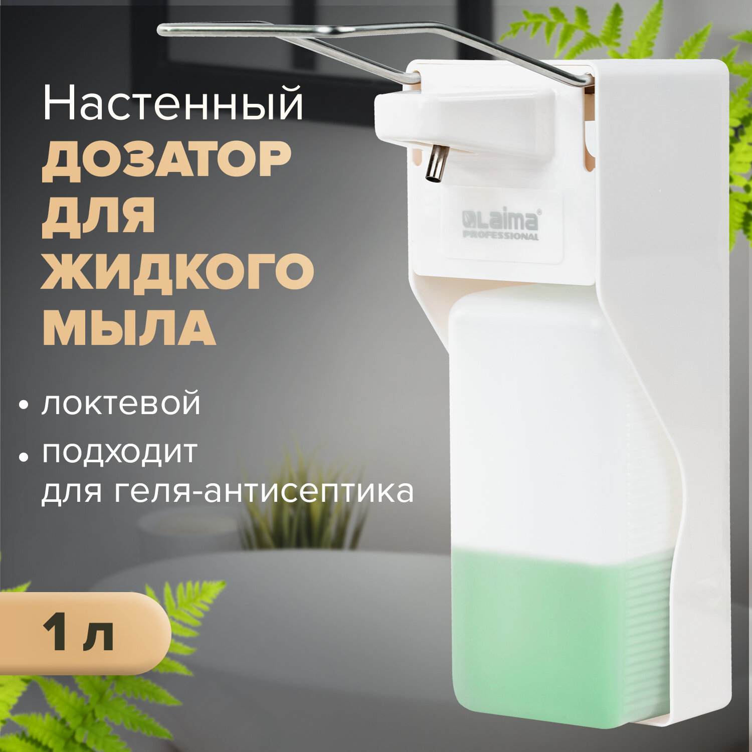 картинка Диспенсер для жидкого мыла, 1000 мл, локтевой, ABS-пластик, белый, с еврофлаконом, LAIMA, 607325, X-2265 от магазина Альфанит в Кунгуре