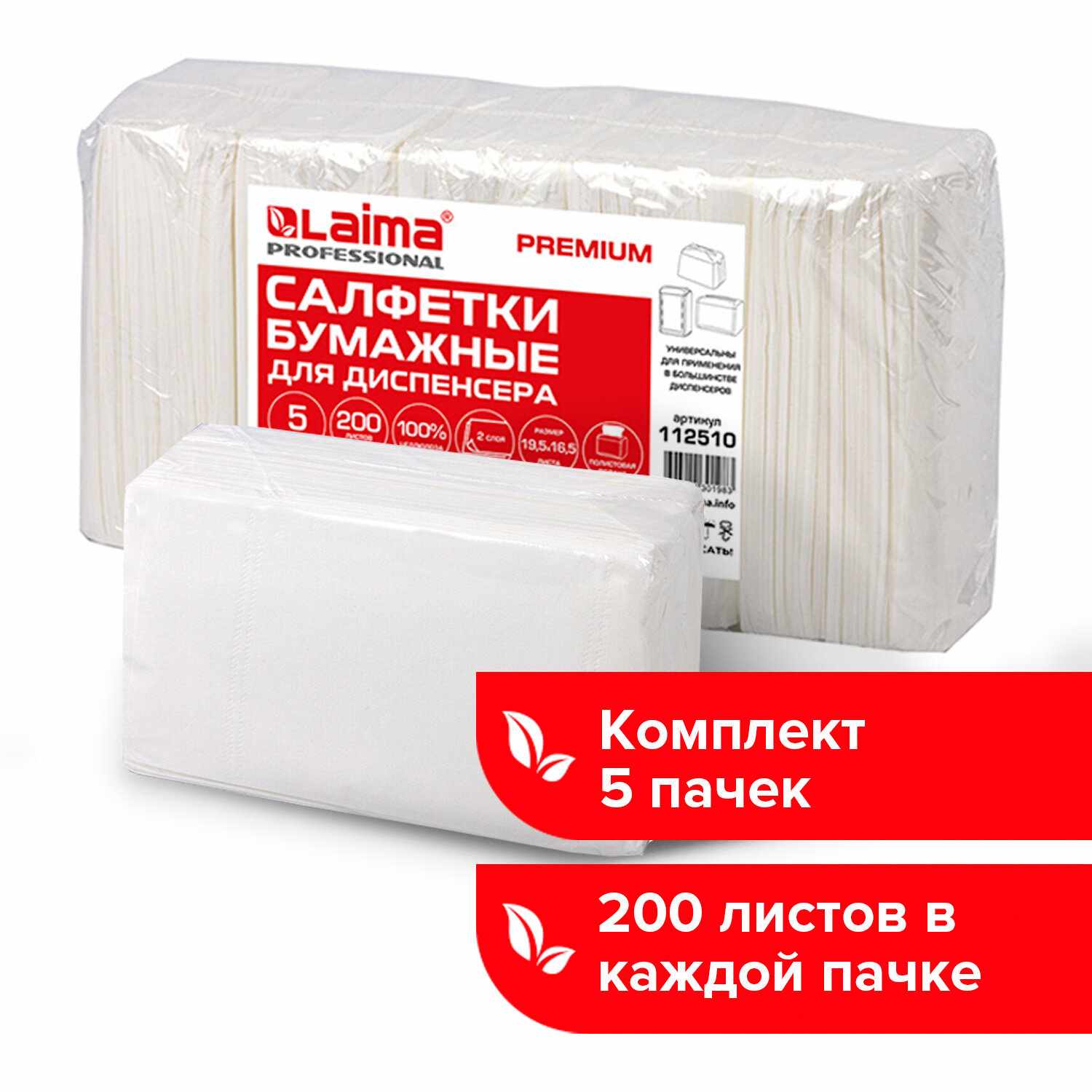 картинка Салфетки бумажные, 5*200 шт, 2 слоя, цвет белый, система N4, LAIMA, 112510 от магазина Альфанит в Кунгуре