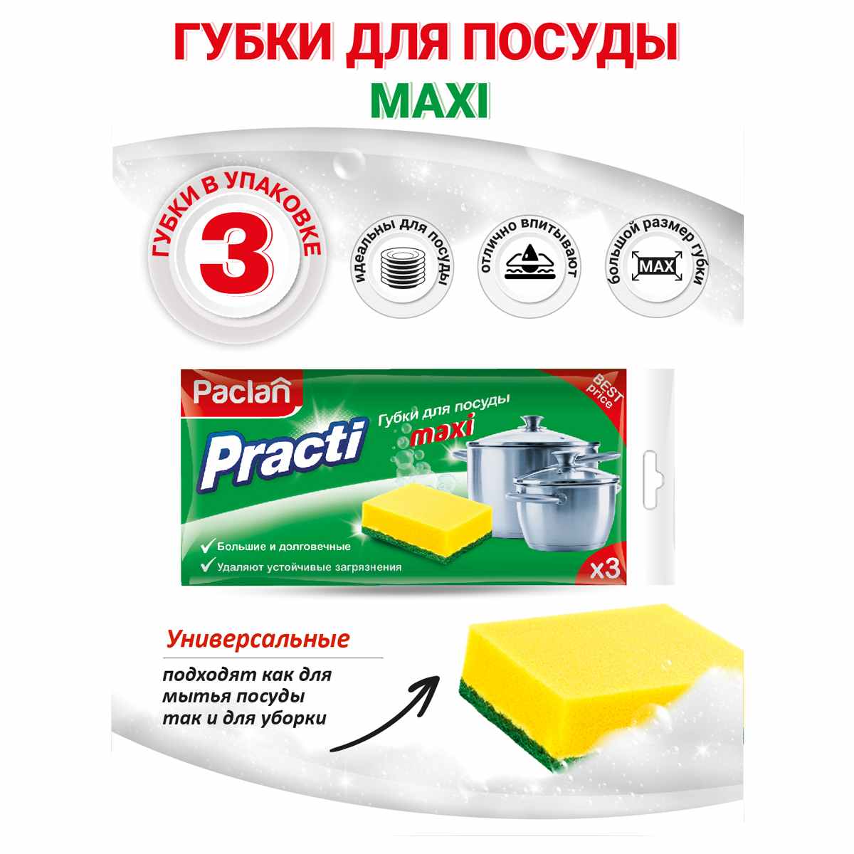 картинка Губки для мытья посуды, 3 шт, поролон/абразив, "Practi Maxi", Paclan, ш/к4125 от магазина Альфанит в Кунгуре