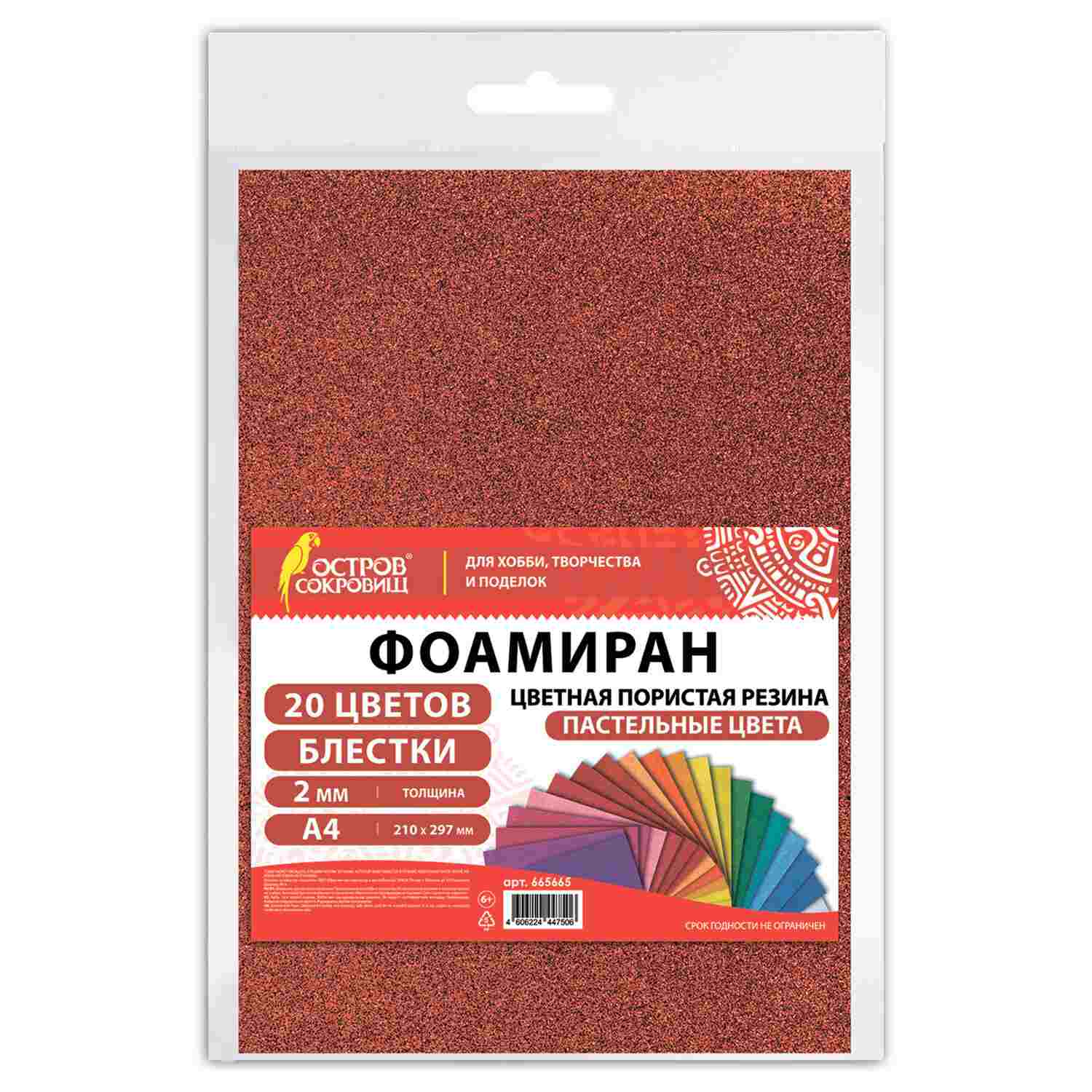 картинка Фоамиран, А4, 2 мм, 20 л, 20 цв, ассорти, блестки, "Пастельные цвета", ОСТРОВ СОКРОВИЩ, 665665 от магазина Альфанит в Кунгуре