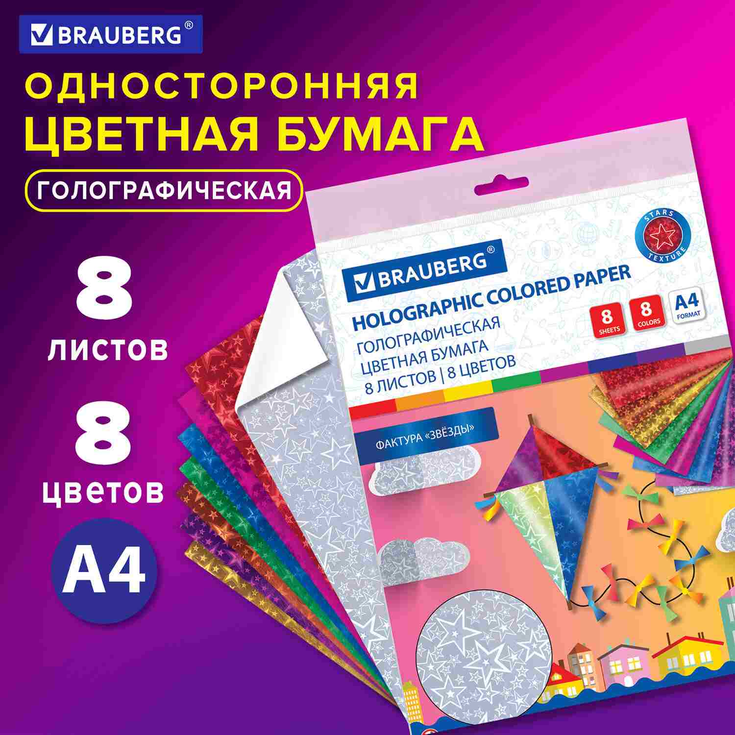 картинка Бумага цветная голографическая, А4, 8 л, 8 цв, 80 г/м2, "Звезды", BRAUBERG, 124719 от магазина Альфанит в Кунгуре