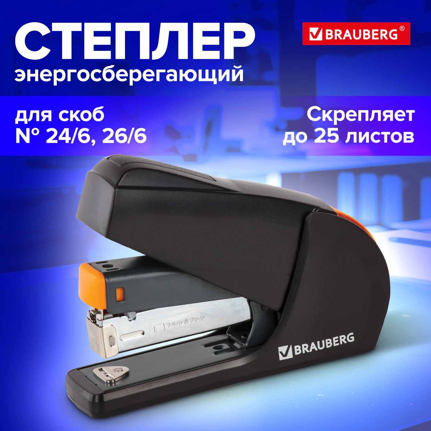 картинка Степлер № 24, 26, на 25 л, черный, "Leistung", BRAUBERG, 224348 от магазина Альфанит в Кунгуре