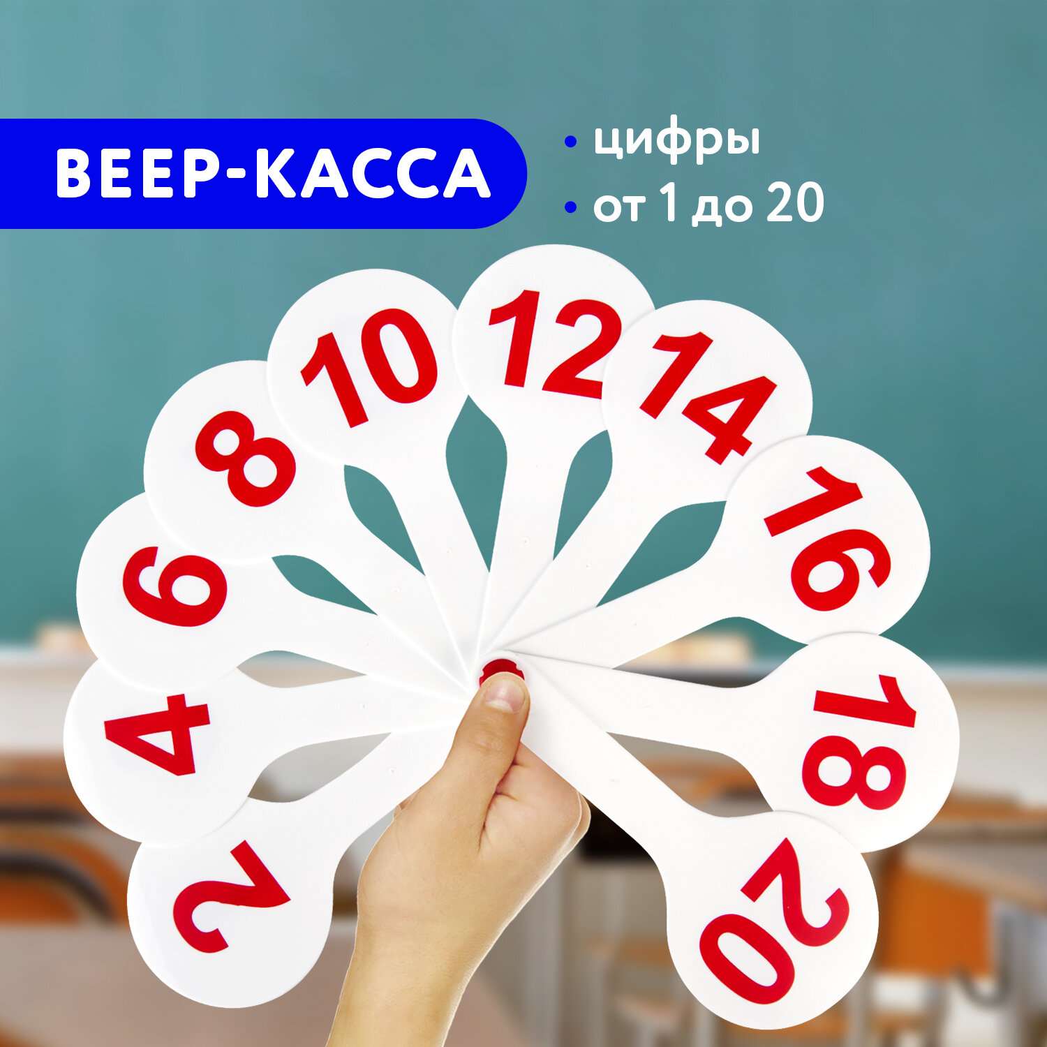 картинка Веер-касса, "Цифры от 1 до 20", ПИФАГОР, 227392 от магазина Альфанит в Кунгуре