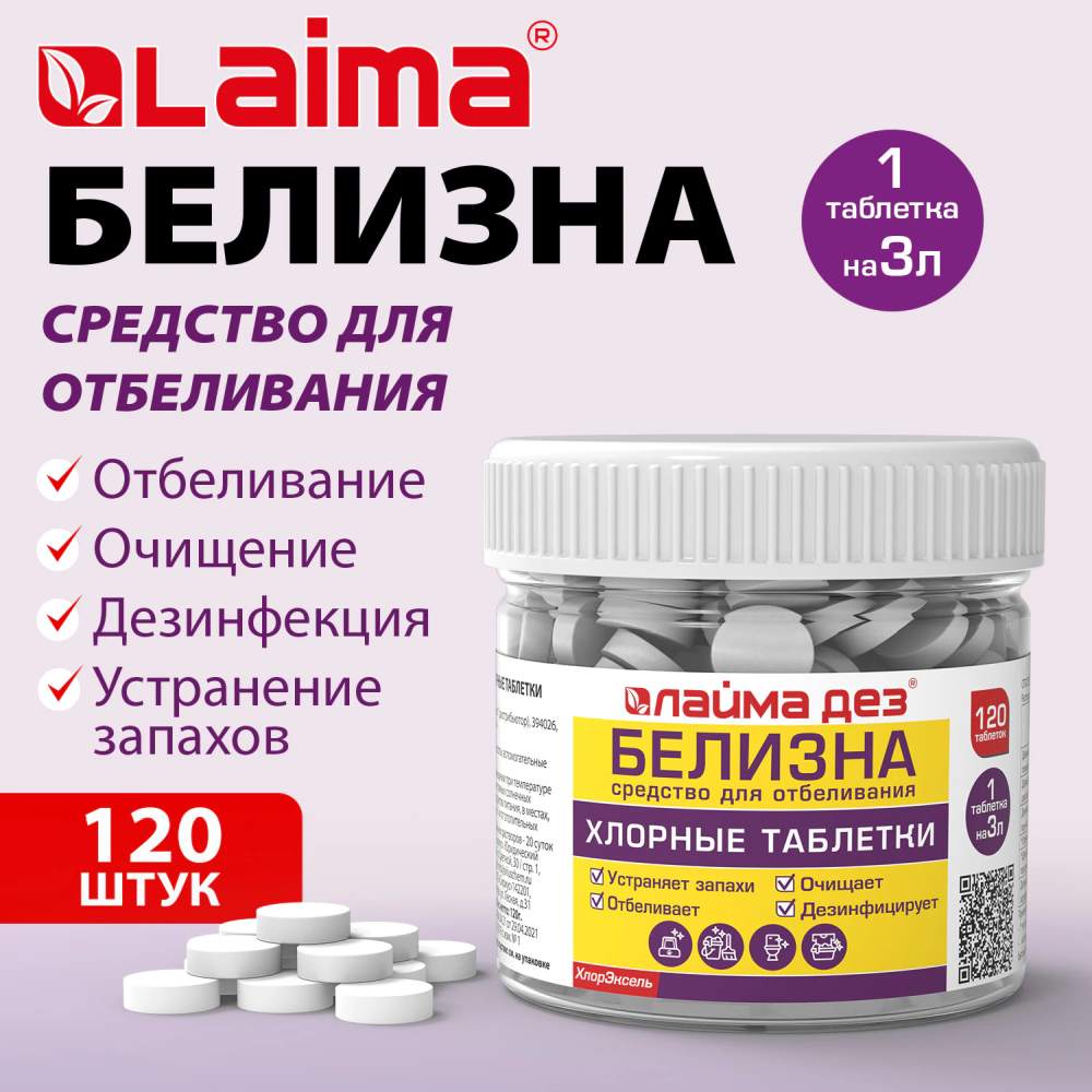 картинка Средство дезинфицирующее в таблетках, 120 шт, банка, "Белизна", ЛАЙМАДЕЗ, 701808 от магазина Альфанит в Кунгуре