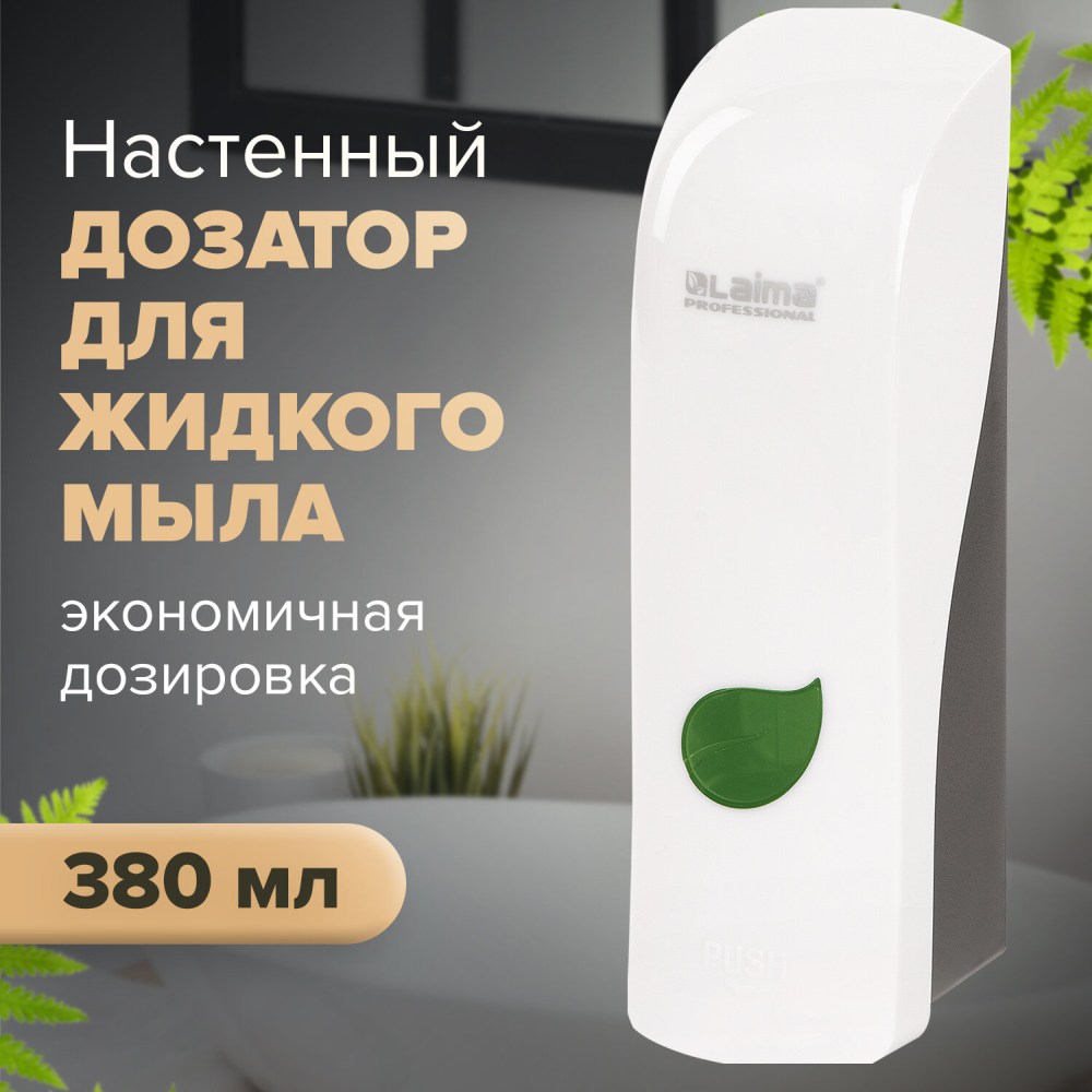 картинка Диспенсер для жидкого мыла, 0,38 л, пластик, белый, наливной, "Professional Eco", LAIMA, 607331 от магазина Альфанит в Кунгуре