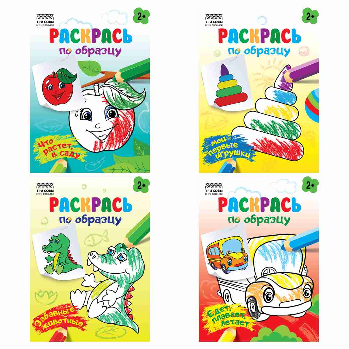картинка Раскраска, А5, 4 л, "Раскрась по образцу. Выпуск 2", Три совы, РА5_56174 от магазина Альфанит в Кунгуре