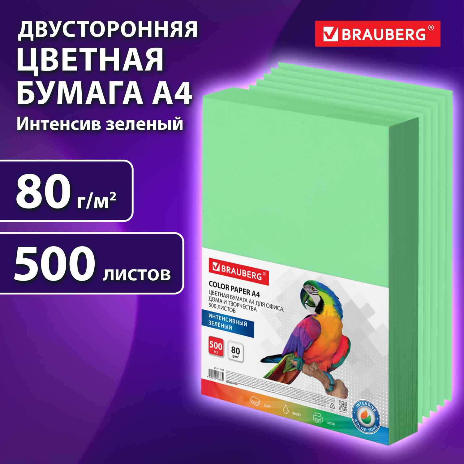 картинка Бумага офисная цветная, А4, 500 л, 1 цв, 80 г/м2, интенсив, зеленая, BRAUBERG, 115213 от магазина Альфанит в Кунгуре