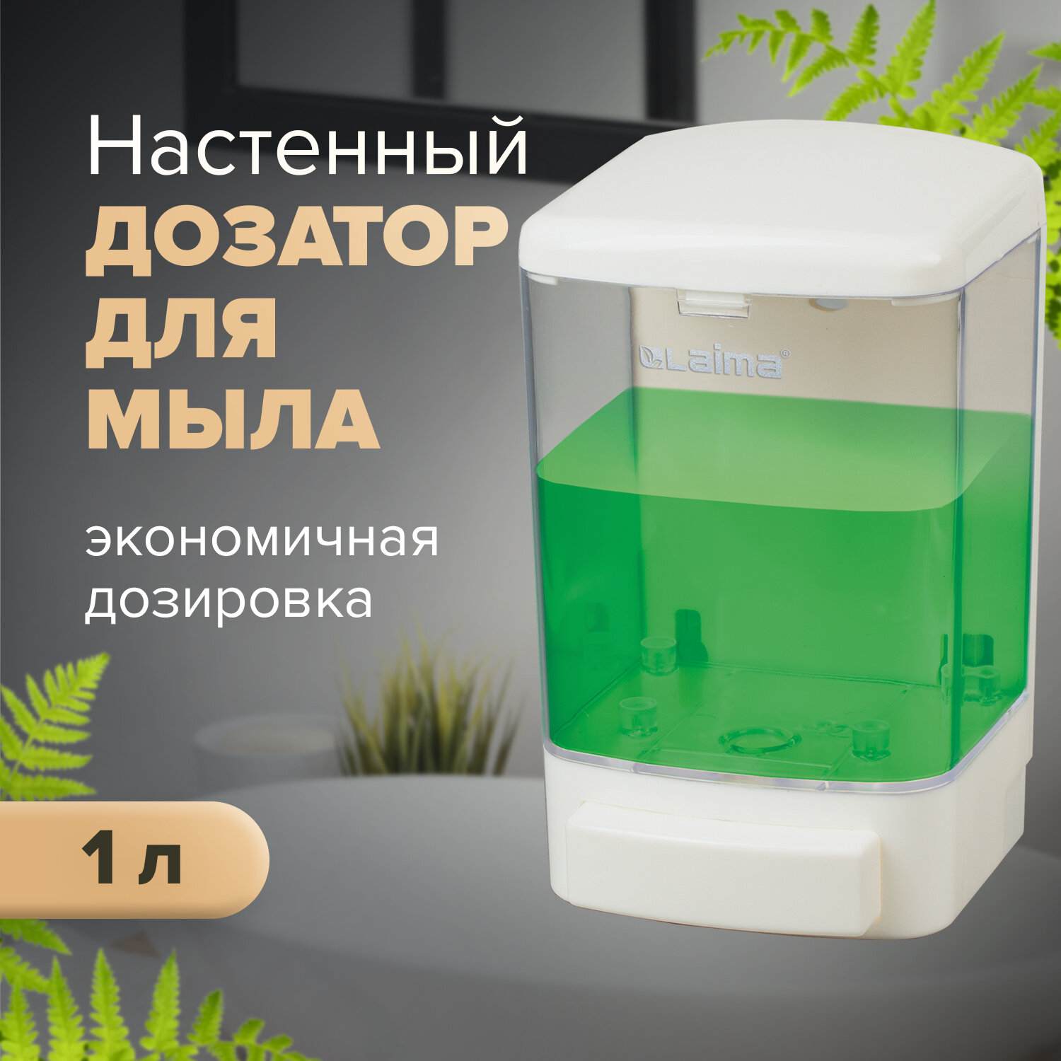 картинка Диспенсер, для жидкого мыла, 1000 мл, наливной, ABS-пластик, белый, LAIMA, 601794 от магазина Альфанит в Кунгуре