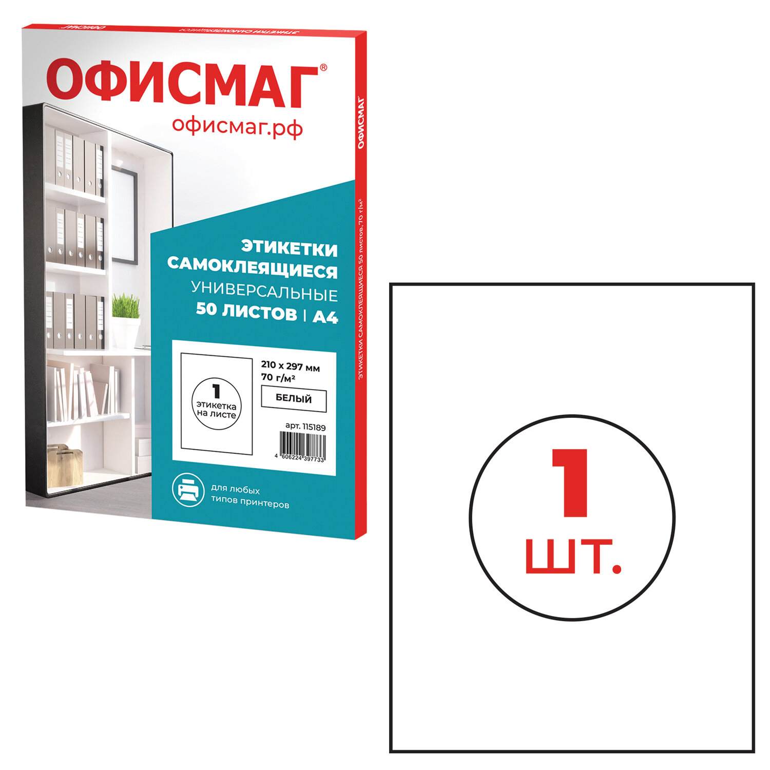 картинка Этикетки самоклеющиеся, А4, 50 л, по 1 шт, ОФИСМАГ, 115189 от магазина Альфанит в Кунгуре