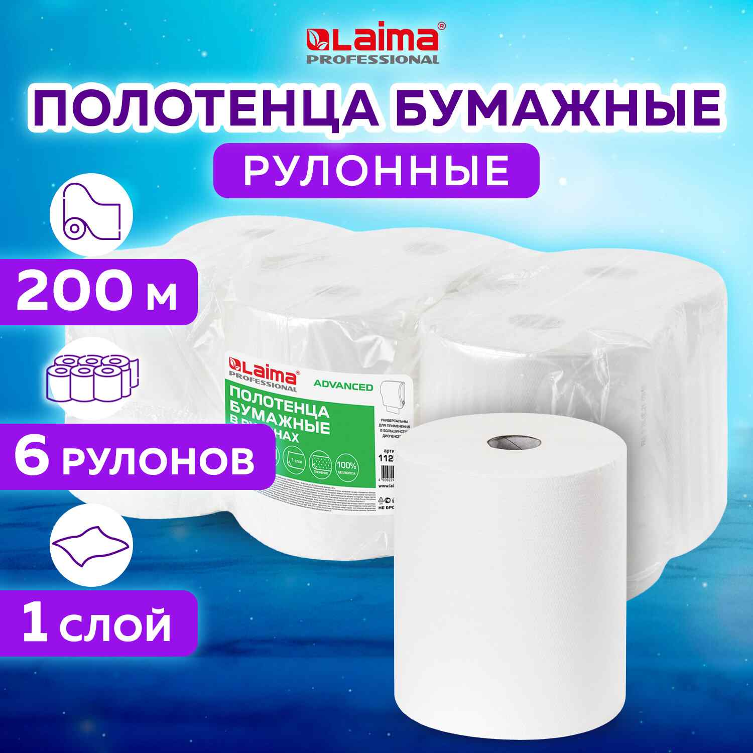 картинка Полотенца бумажные, 6 шт, 1 слой, 200 м, цвет белый, "ADVANCED", LAIMA, 112503 от магазина Альфанит в Кунгуре
