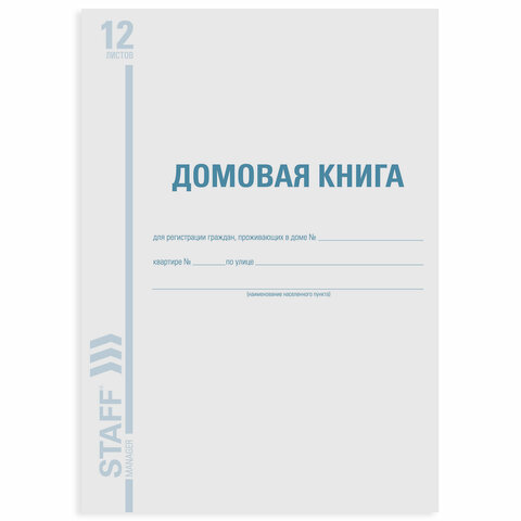 картинка Книга домовая, А4, 12 л, BRAUBERG, 130192 от магазина Альфанит в Кунгуре
