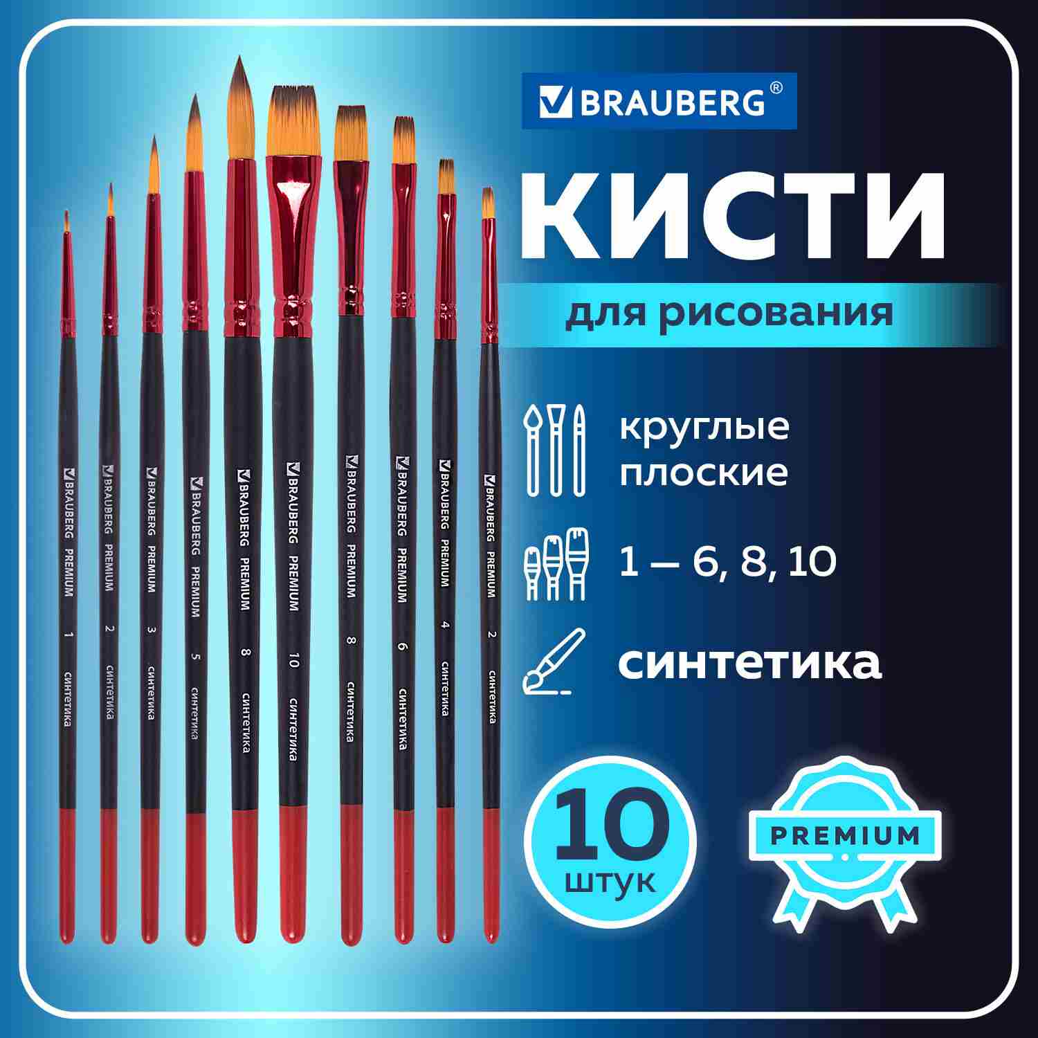 картинка Набор кистей 10 шт, № 1, 2, 2, 3, 4, 5, 6, 8, 10, синтетика, круглые и плоские, короткая ручка, "Premium", BRAUBERG, 201027 от магазина Альфанит в Кунгуре
