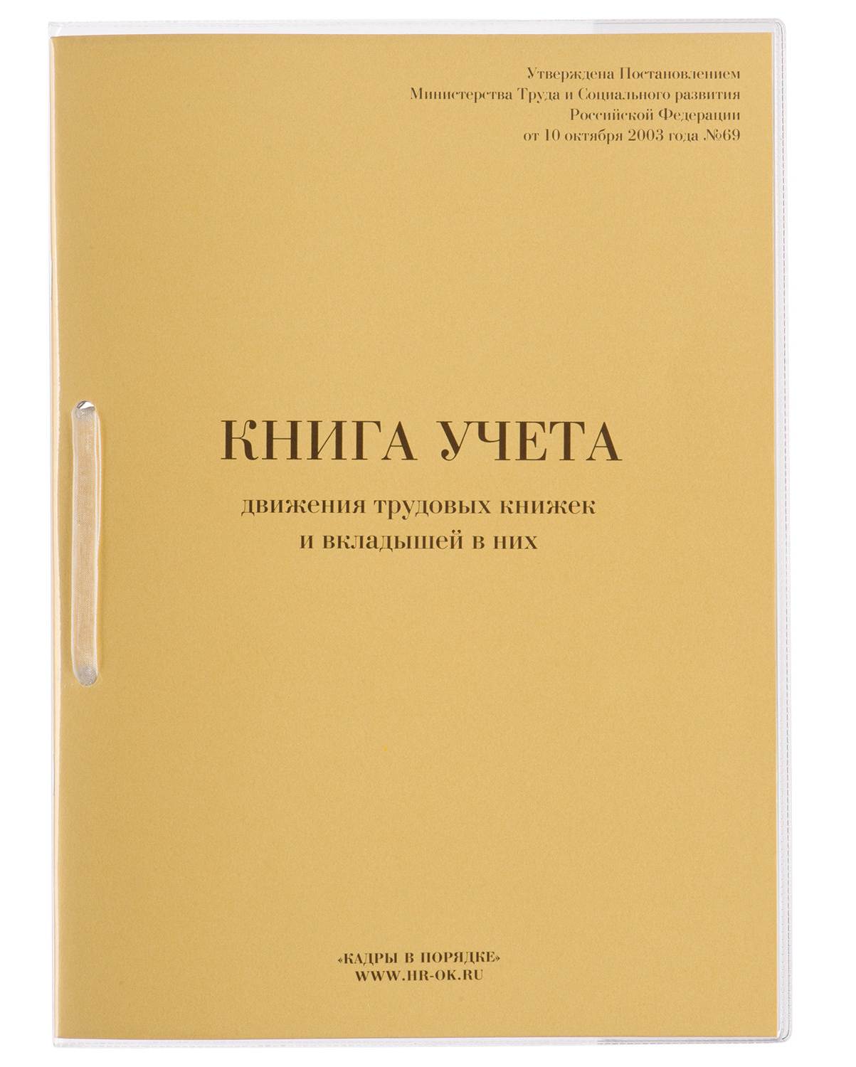 картинка Книга учета движения трудовых книжек и вкладышей, А4, 32 л, 130203 от магазина Альфанит в Кунгуре