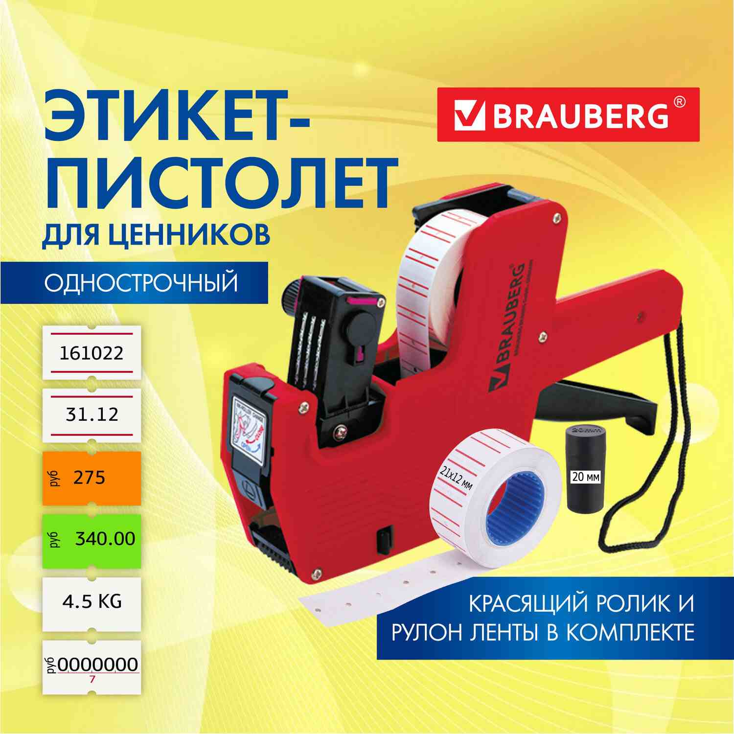 картинка Этикет-пистолет, 21*12 мм, 1-строчный (знаки, цифры), 8 символов, BRAUBERG, 290435 от магазина Альфанит в Кунгуре