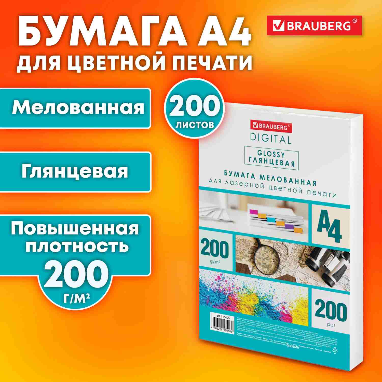 картинка Бумага офисная белая, А4, 200 л, 200 г/м2, мелованная, глянцевая, "Digital Glossy", BRAUBERG, 116405 от магазина Альфанит в Кунгуре