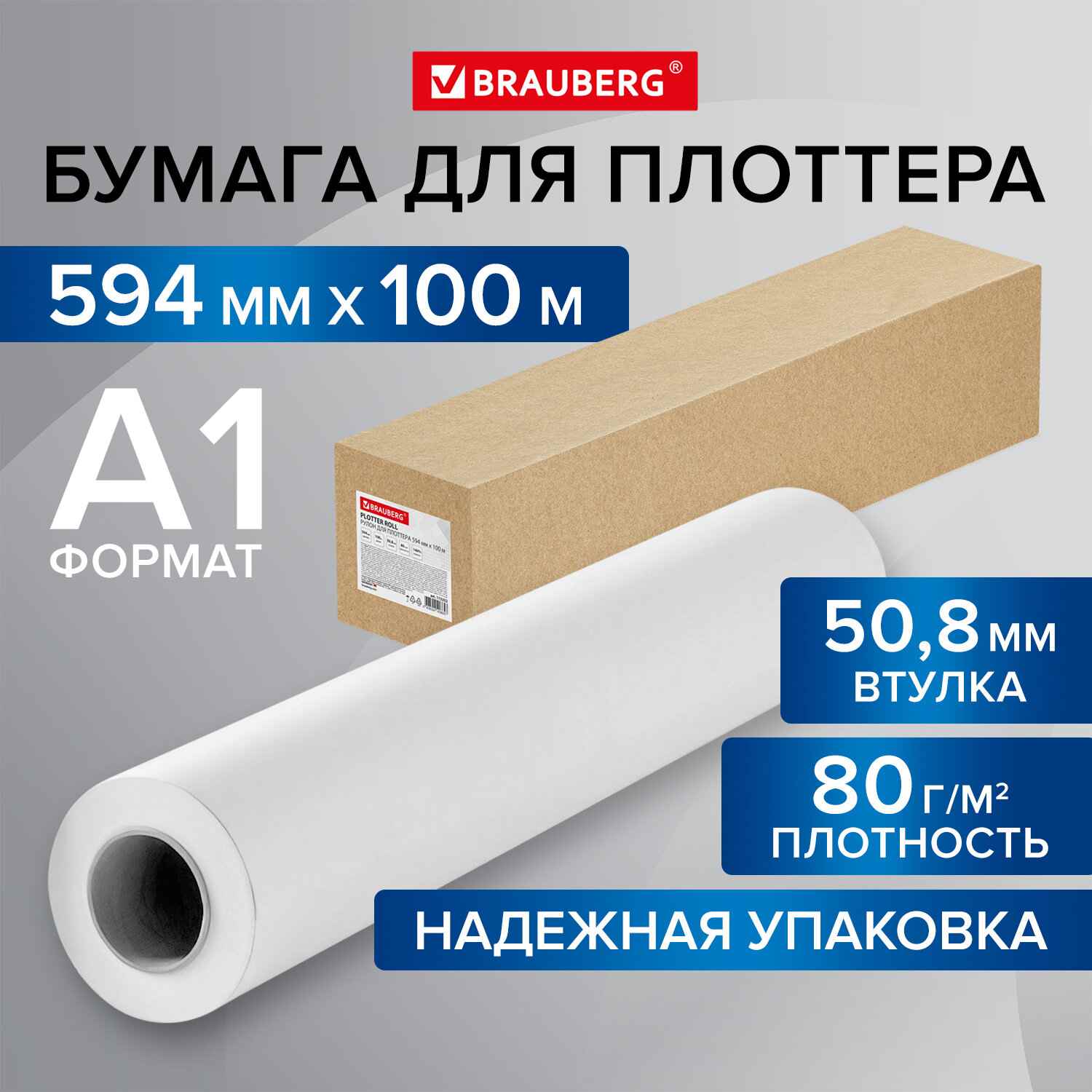 картинка Рулон для плоттера 594мм*110м, втулка 50,8 мм, 80 г/м2, белизна CIE146%, BRAUBERG, 115352 от магазина Альфанит в Кунгуре