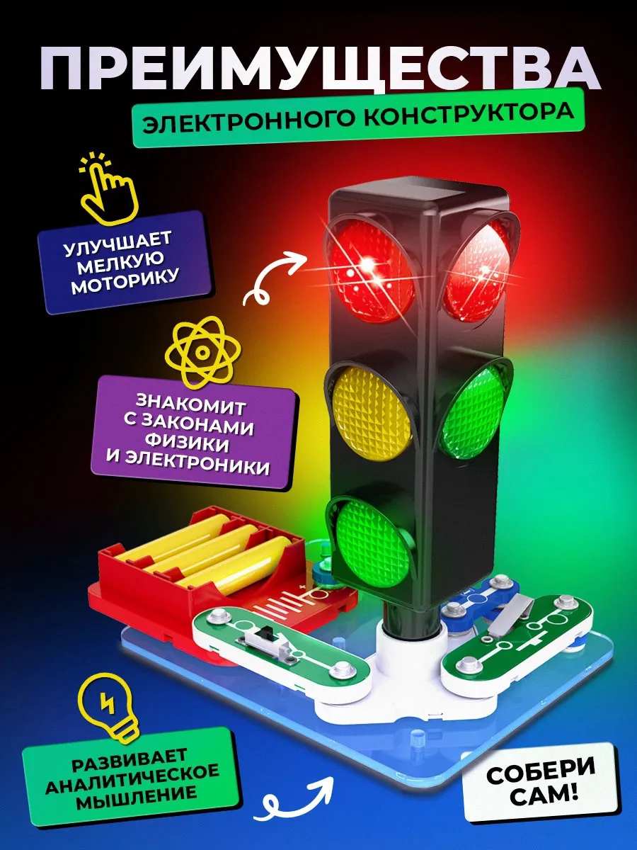 картинка Конструктор электронный, 7 дет., "Светофор", Мастер-Класс, MK0001 от магазина Альфанит в Кунгуре
