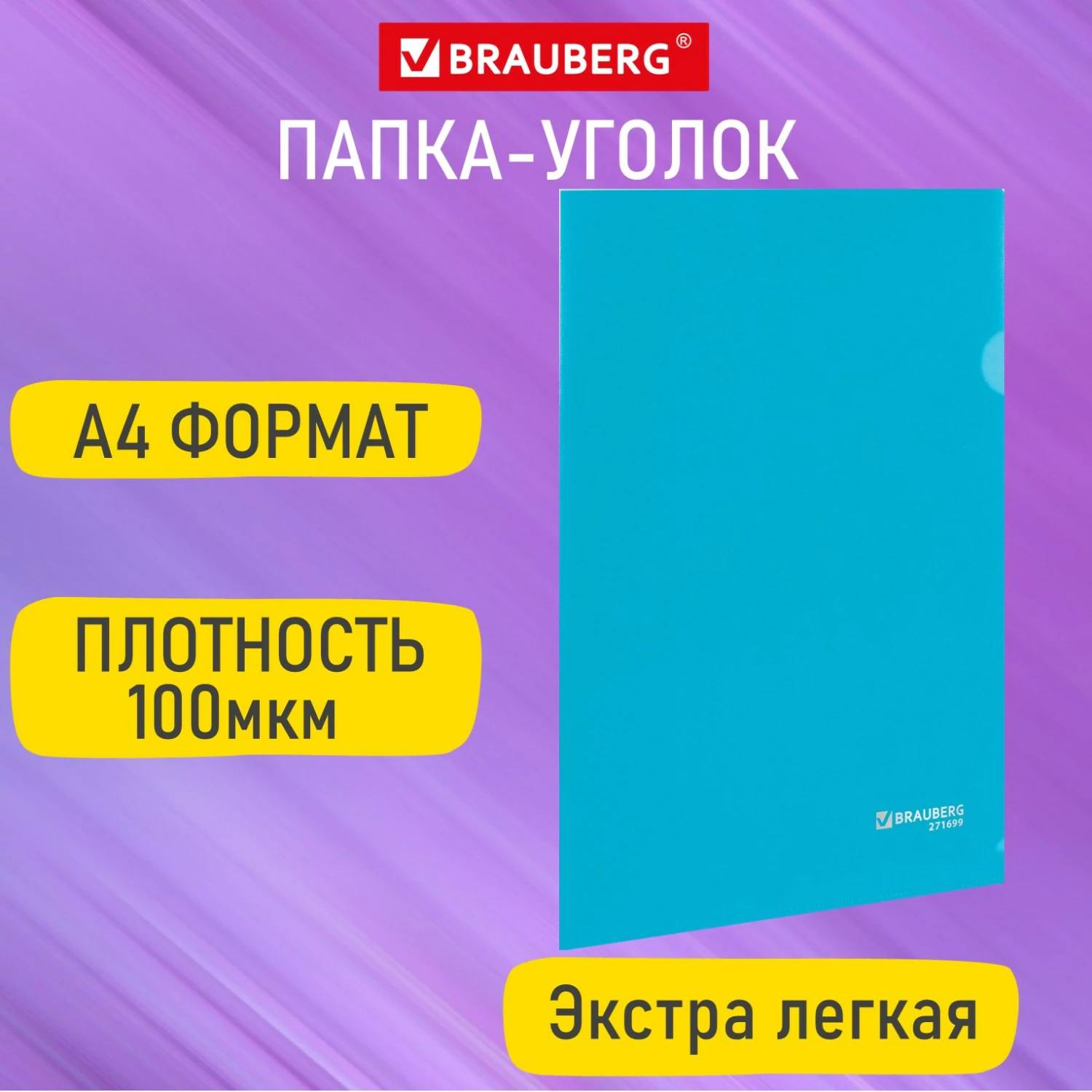 картинка Папка-уголок, А4, 100 мкм, пластик, синий, "Extra", BRAUBERG, 271699 от магазина Альфанит в Кунгуре