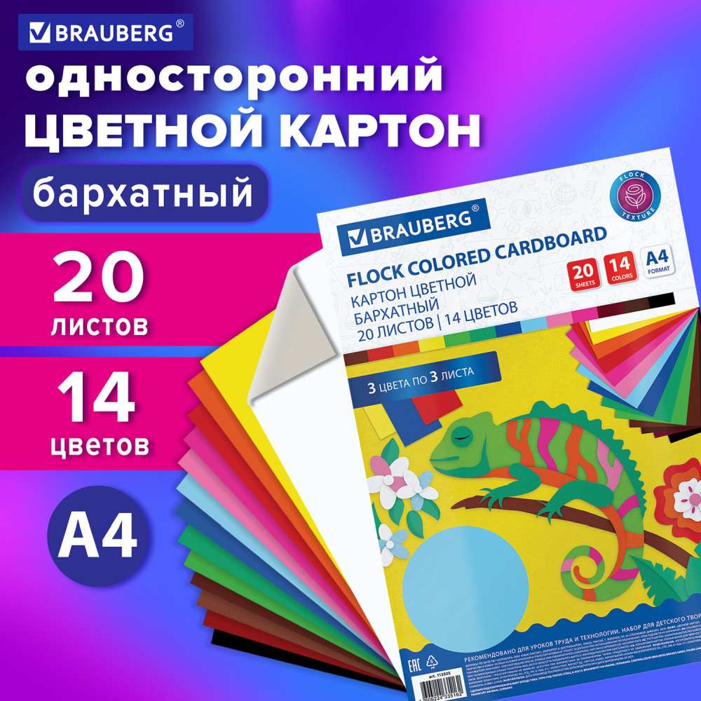 картинка Картон бархатный, А4, 20 л, 14 цв, BRAUBERG, 113505 от магазина Альфанит в Кунгуре