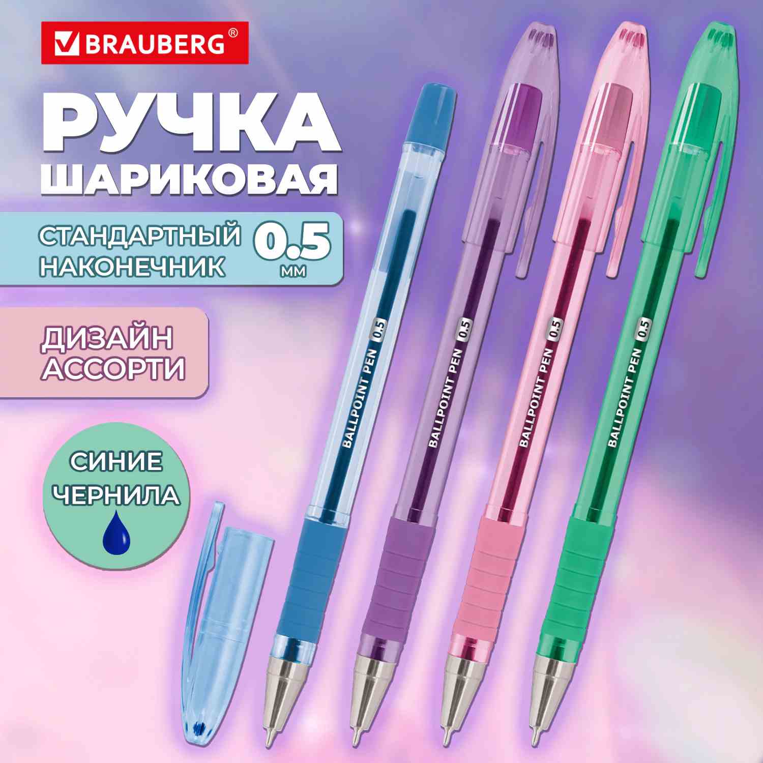 картинка Ручка шариковая масляная, 0,5 мм, синяя, корп. ассорти, грип, "Pastel", BRAUBERG, 144488 от магазина Альфанит в Кунгуре