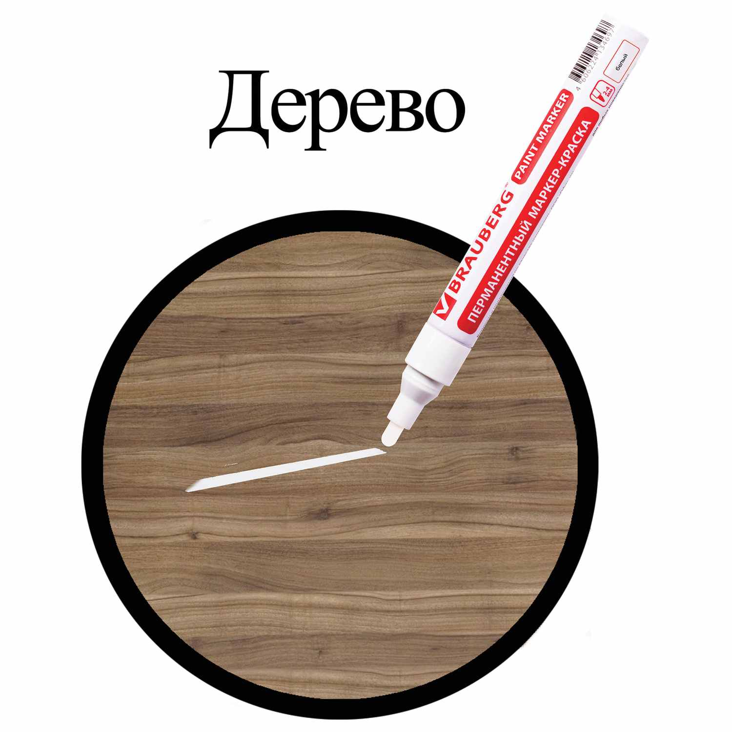 картинка Маркер-краска, 4 мм, белый, лаковый, BRAUBERG, 150878 от магазина Альфанит в Кунгуре