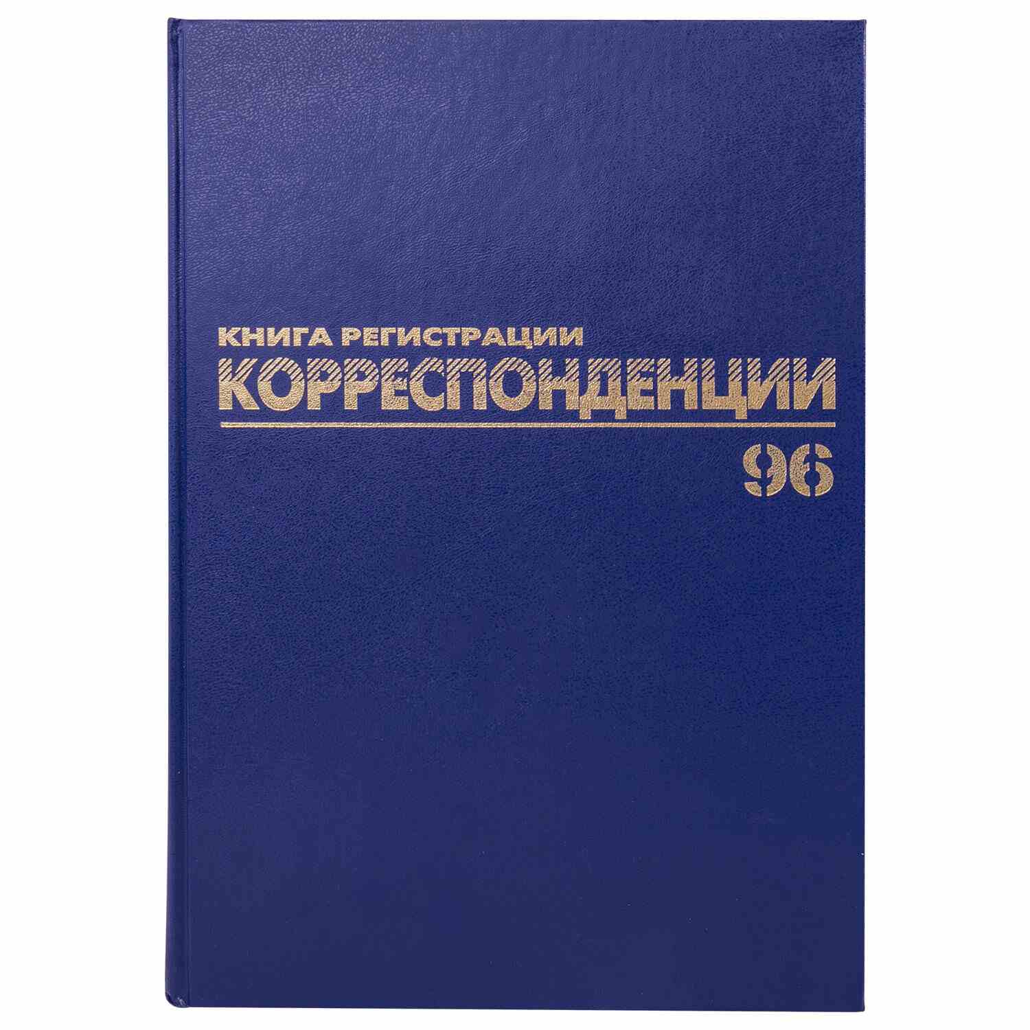 картинка Журнал регистрации корреспонденции, А4, 96 л, BRAUBERG, 130149 от магазина Альфанит в Кунгуре