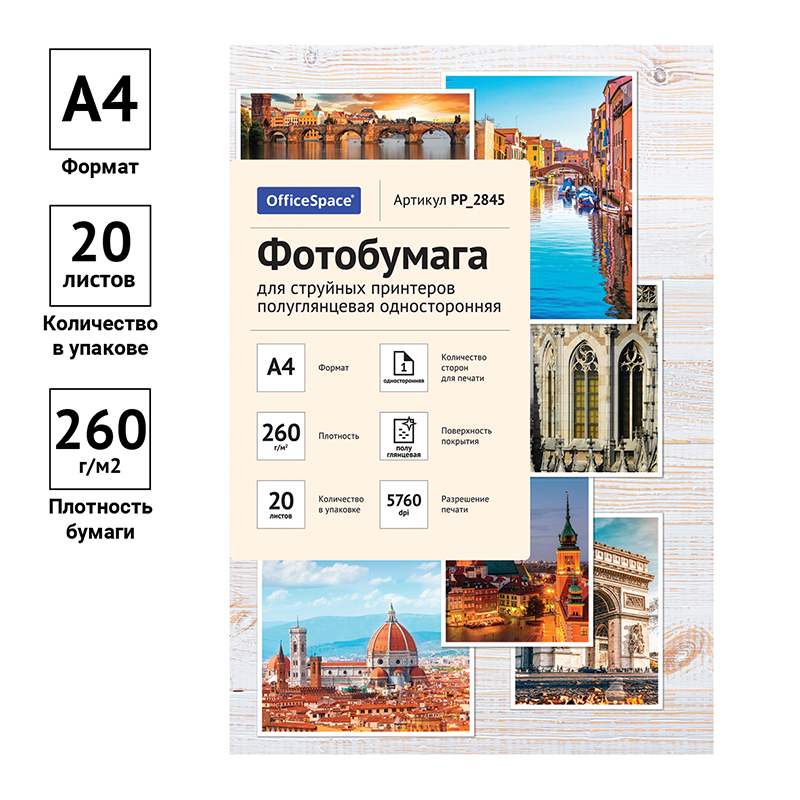 картинка Фотобумага OfficeSpace, А4, 20 л, 260 г/м2, полуглянцевая односторонняя, PP_2845 от магазина Альфанит в Кунгуре