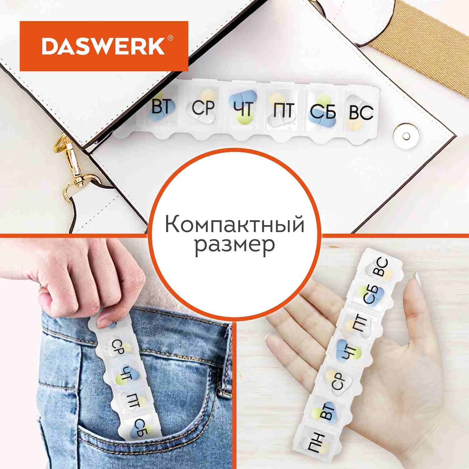 картинка Контейнер для хранения, "Таблетница 7 дней/1 прием", DASWERK, 630843 от магазина Альфанит в Кунгуре