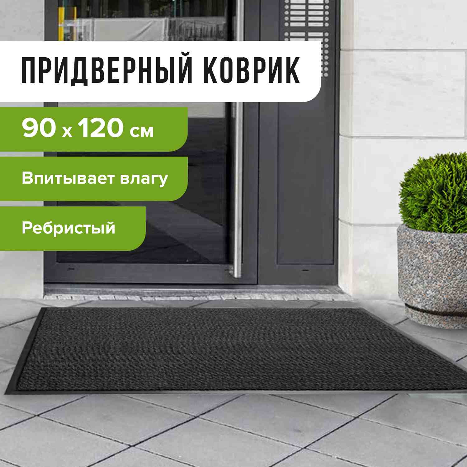 картинка Коврик входной, 90*120 см, влаговпитывающий, ворсовый, ребристый, черный, LAIMA, 602874 от магазина Альфанит в Кунгуре
